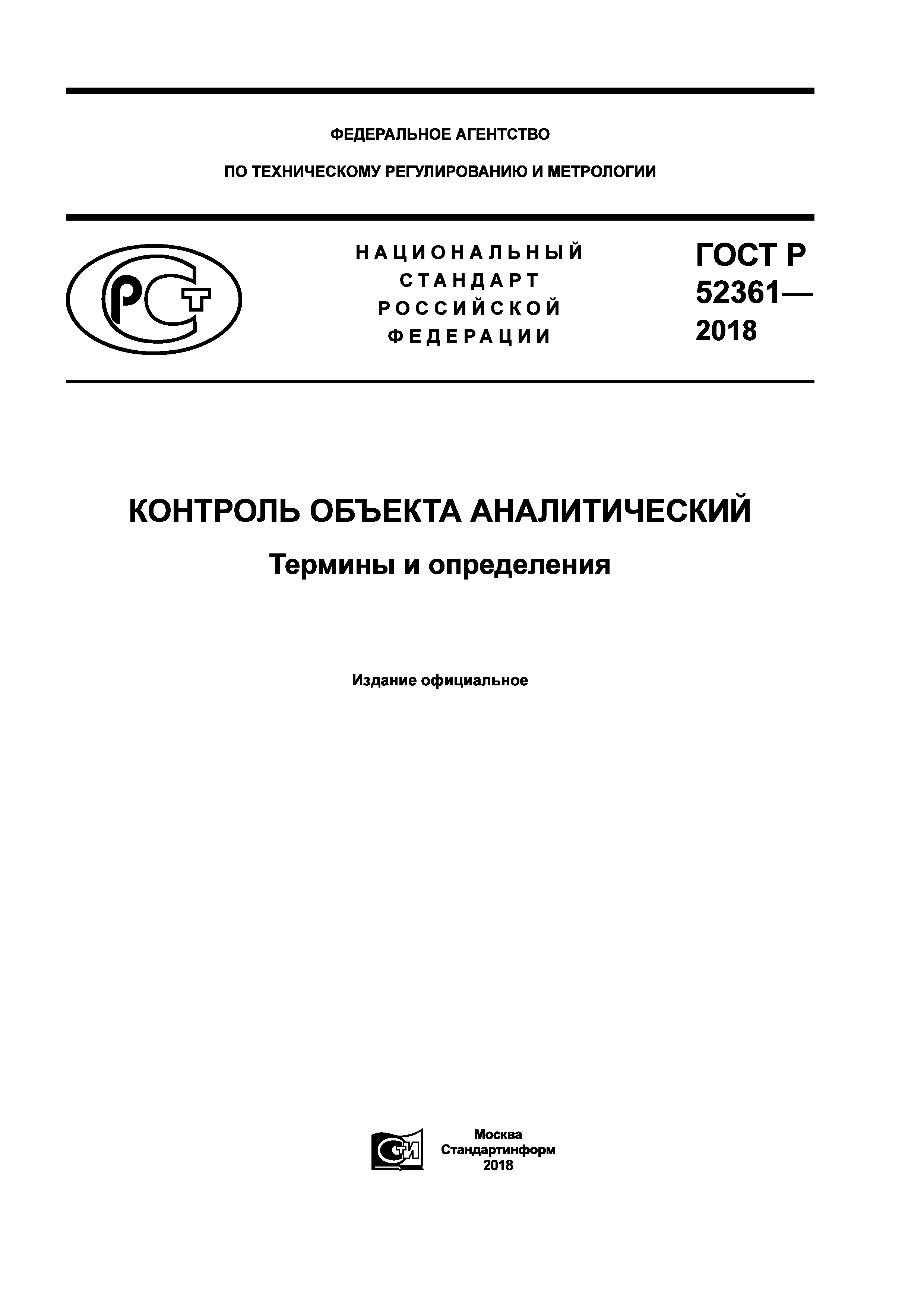 ГОСТ Р 52361-2018