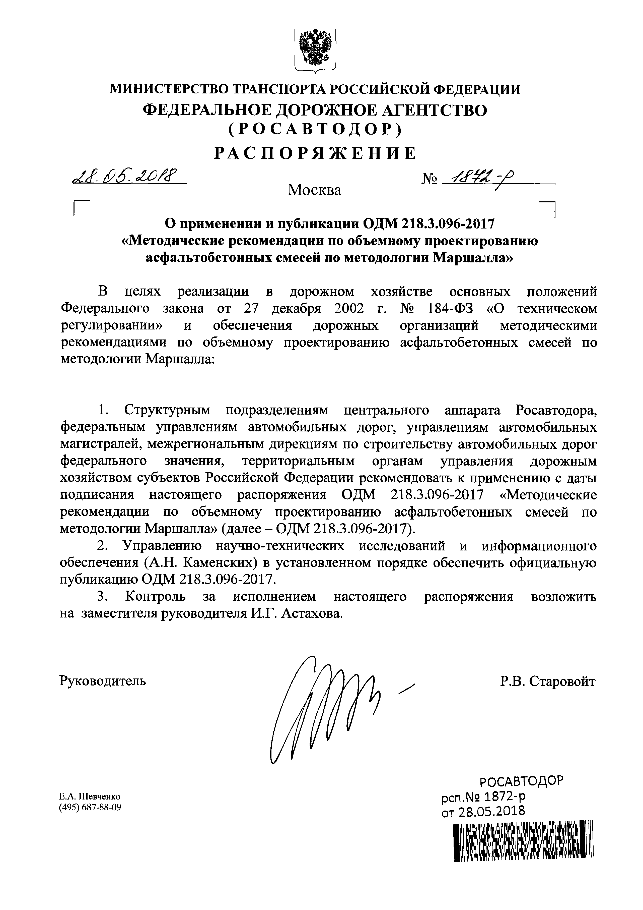 ОДМ 218.3.096-2017