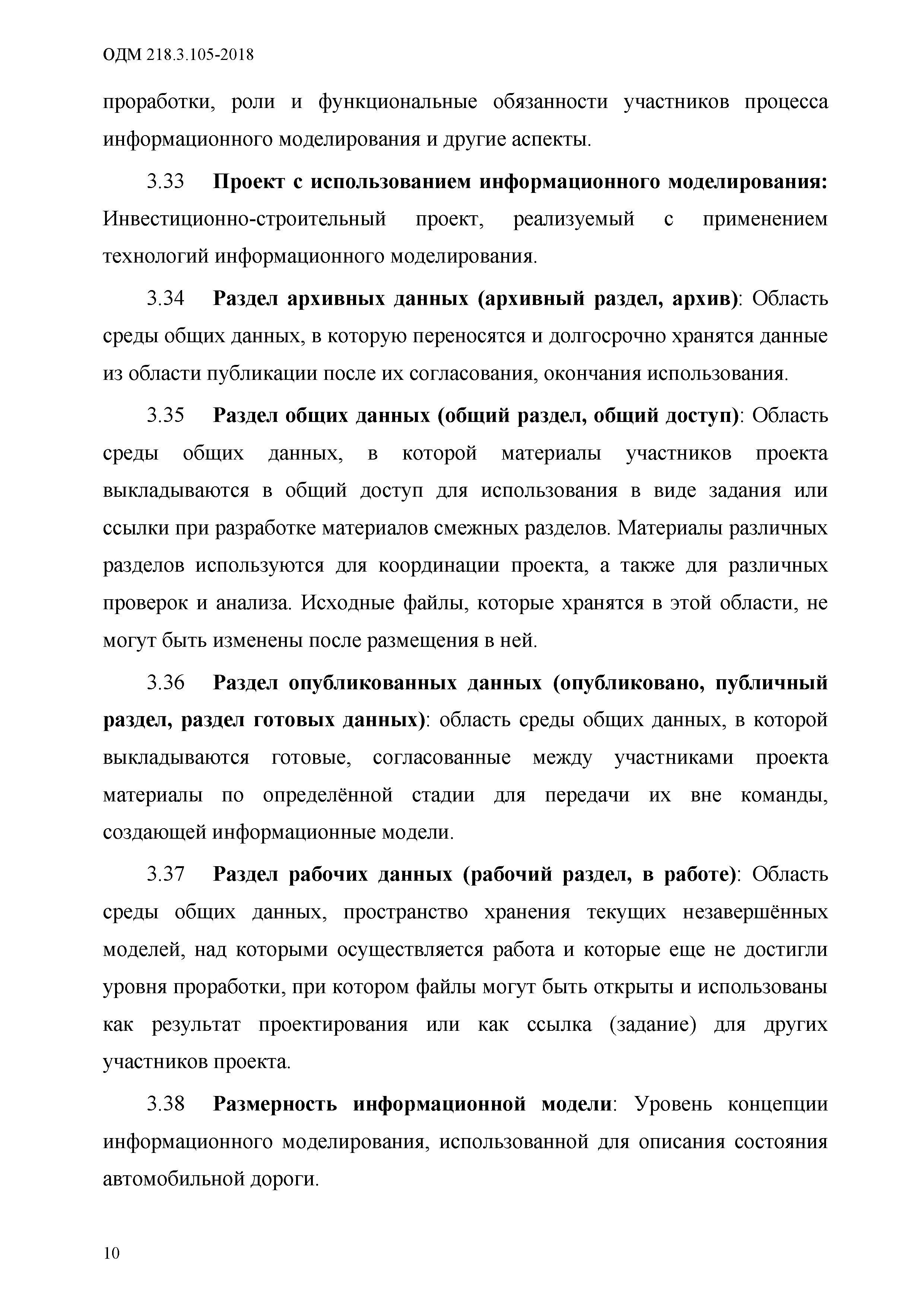 ОДМ 218.3.105-2018