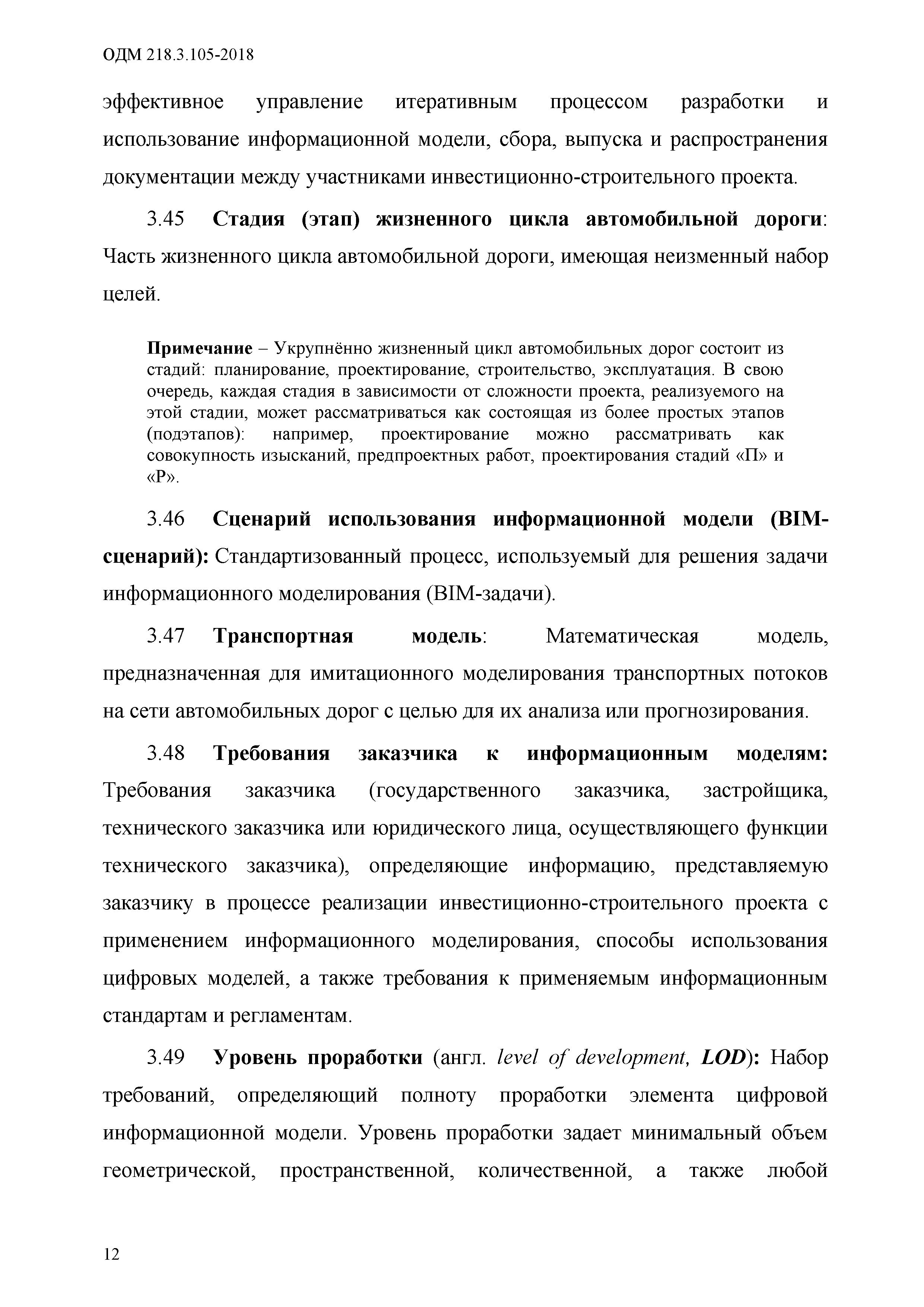 ОДМ 218.3.105-2018