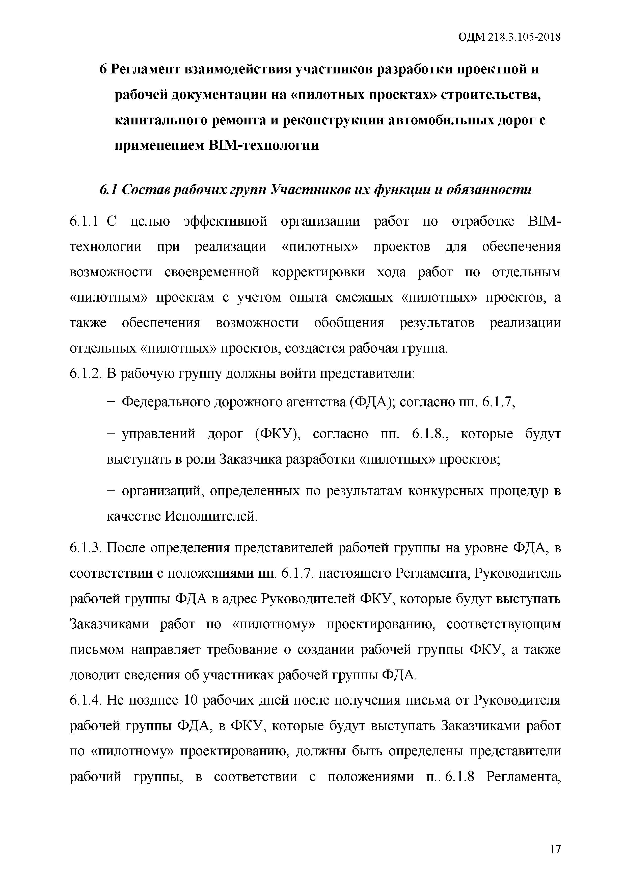 ОДМ 218.3.105-2018