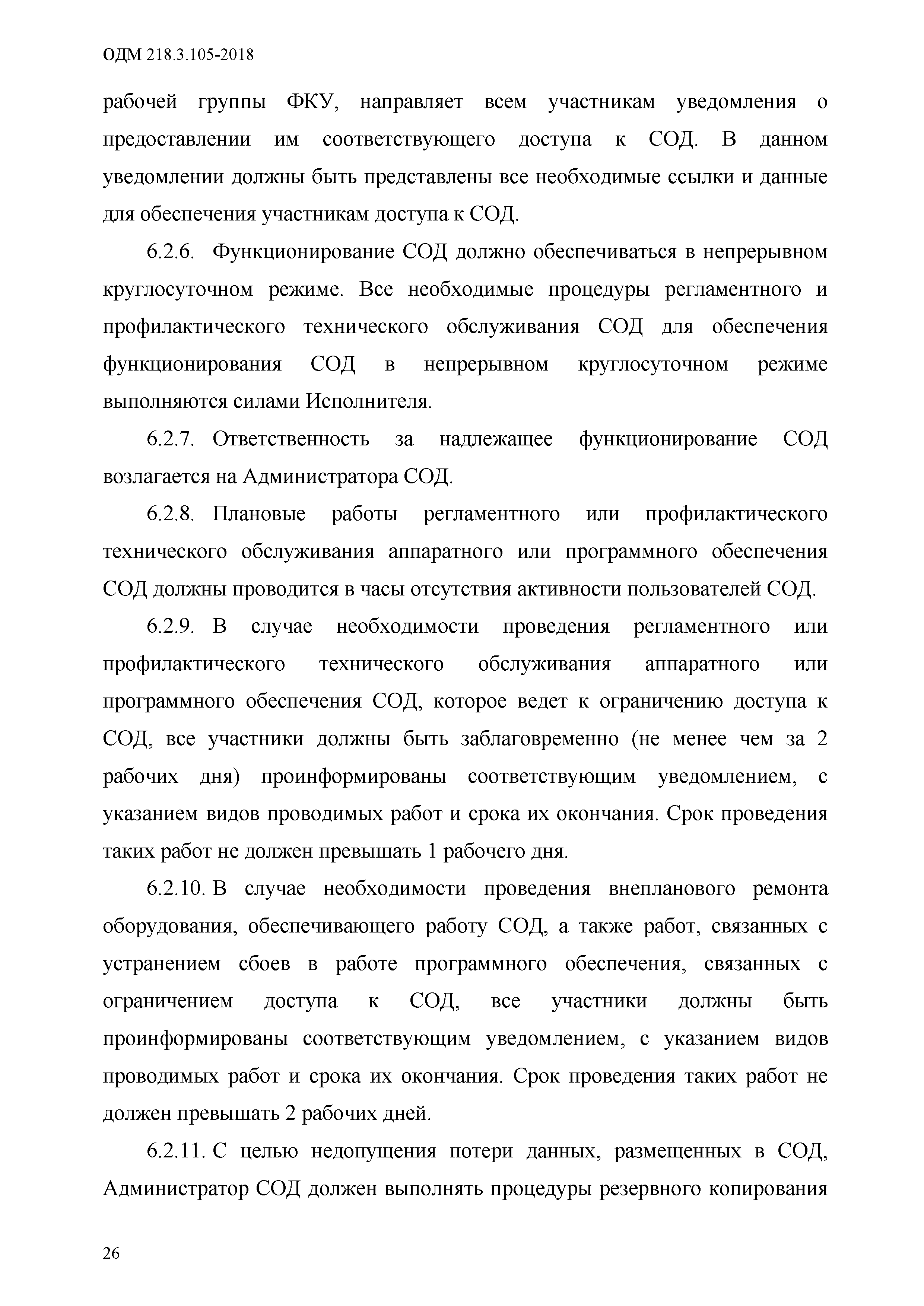 ОДМ 218.3.105-2018