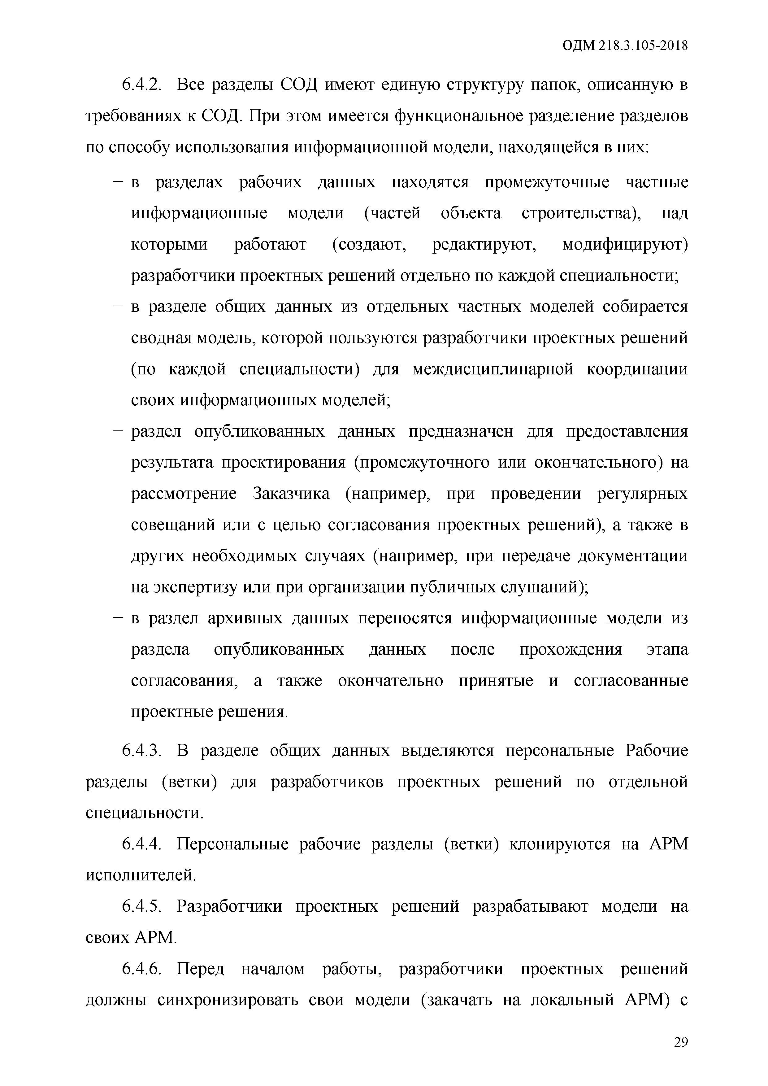 ОДМ 218.3.105-2018