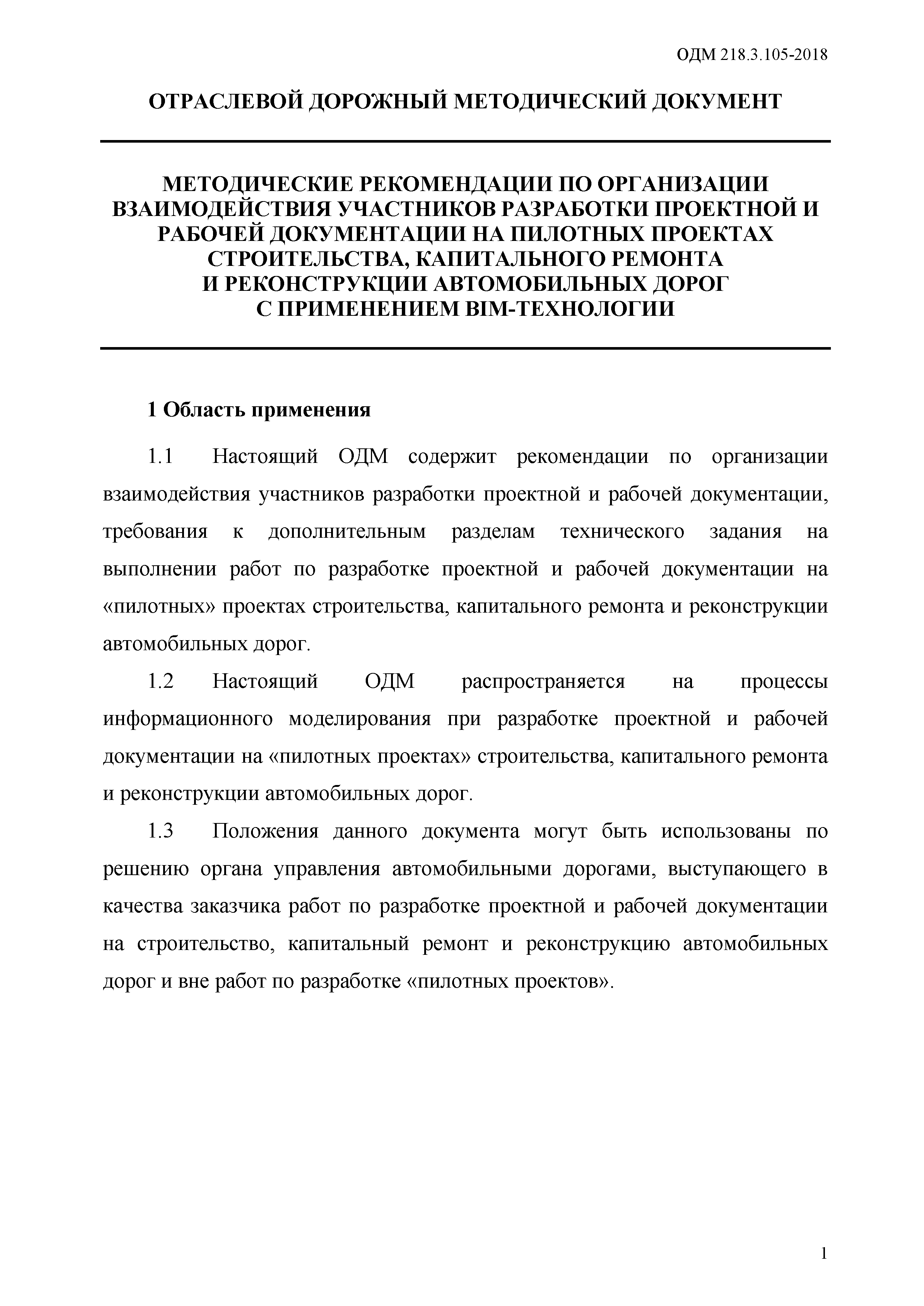 ОДМ 218.3.105-2018