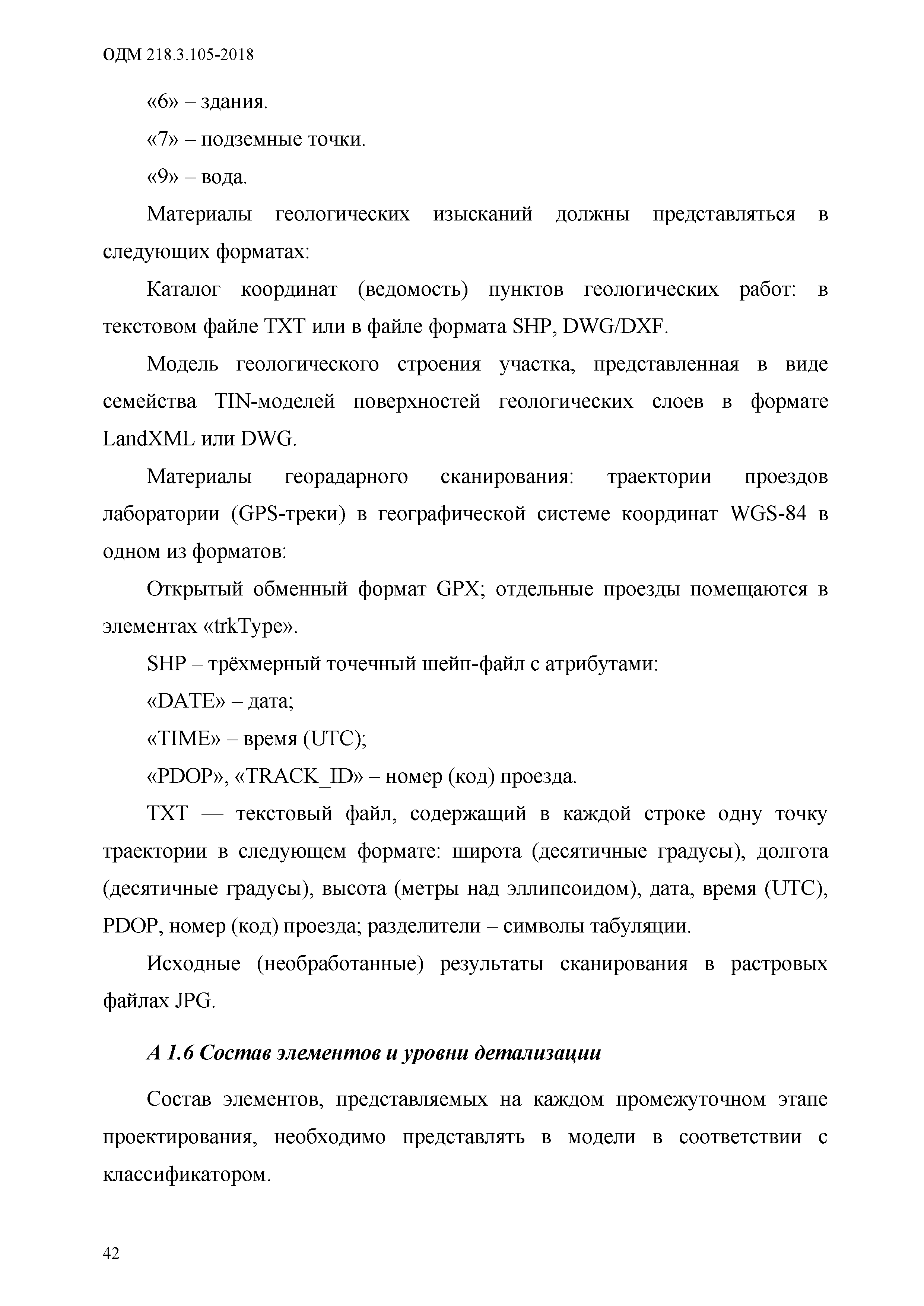 ОДМ 218.3.105-2018