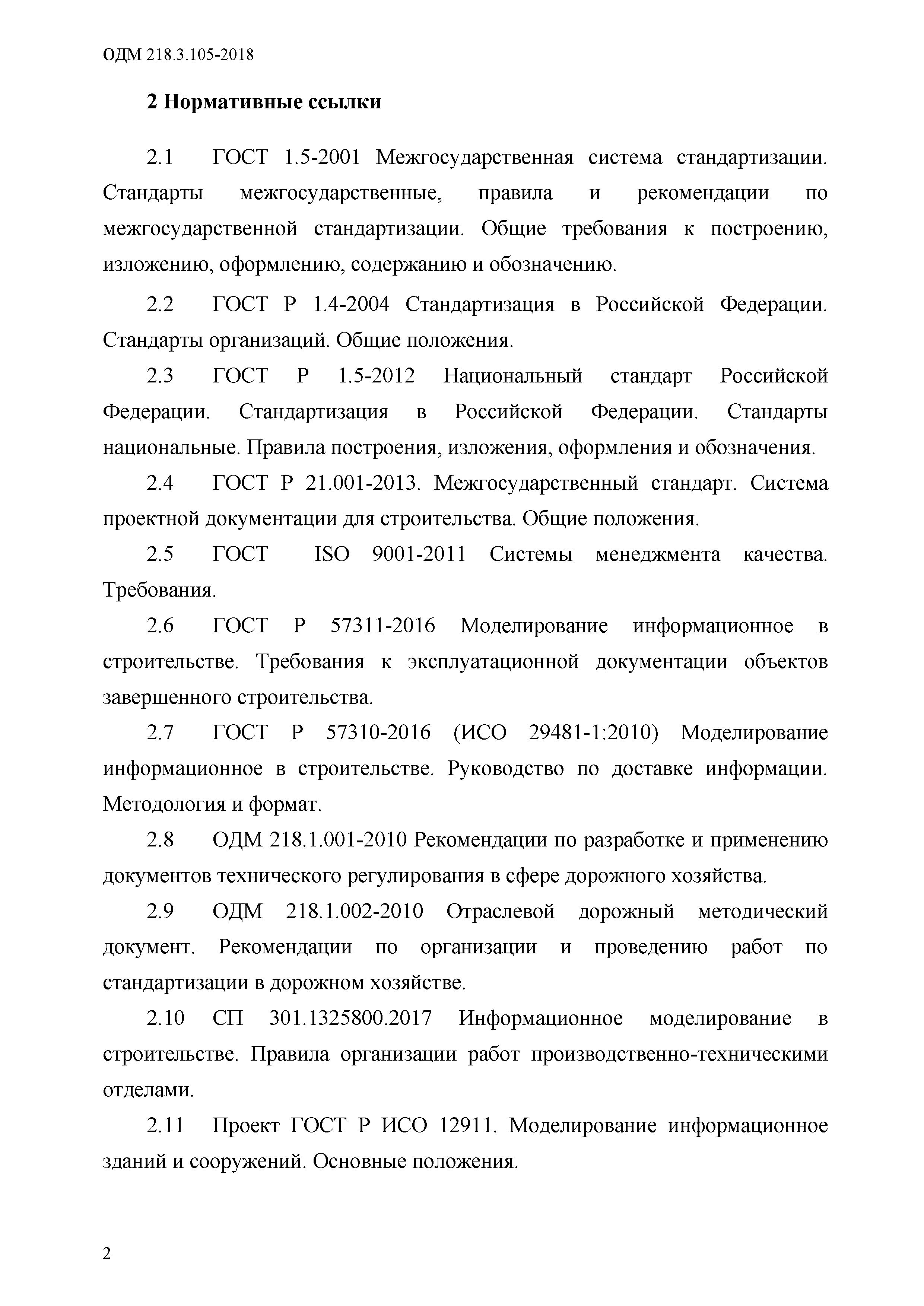 ОДМ 218.3.105-2018