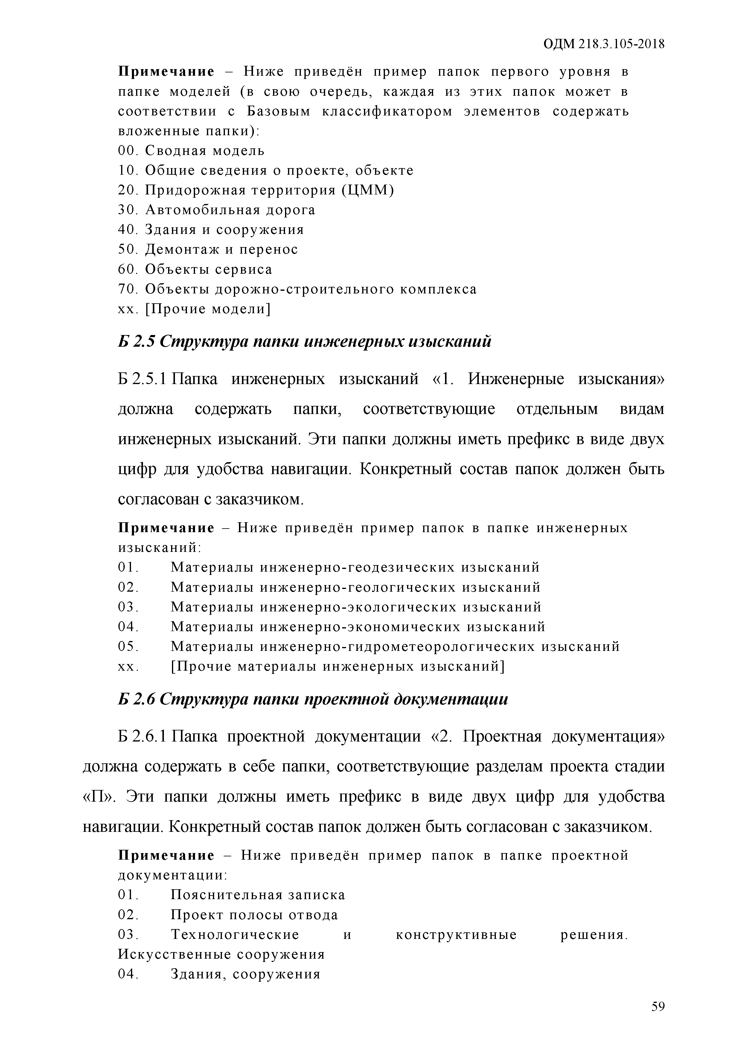 ОДМ 218.3.105-2018