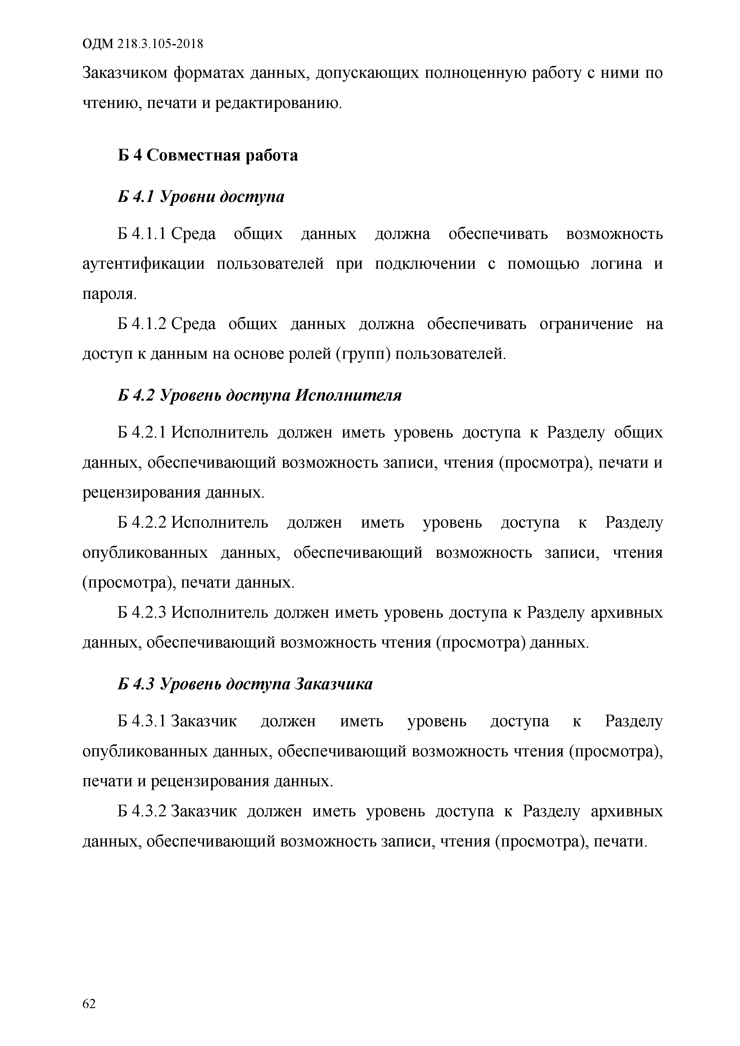 ОДМ 218.3.105-2018