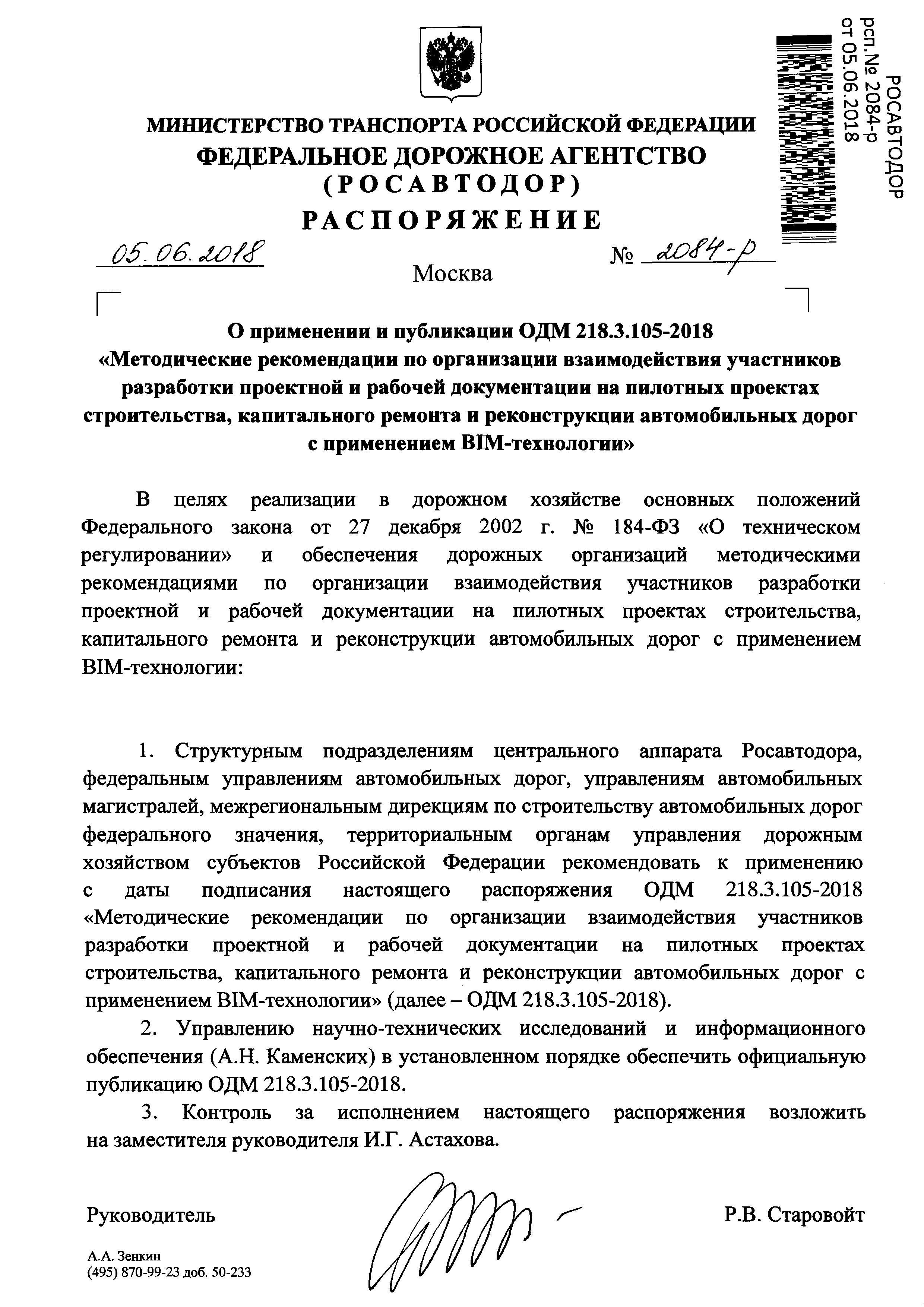 ОДМ 218.3.105-2018