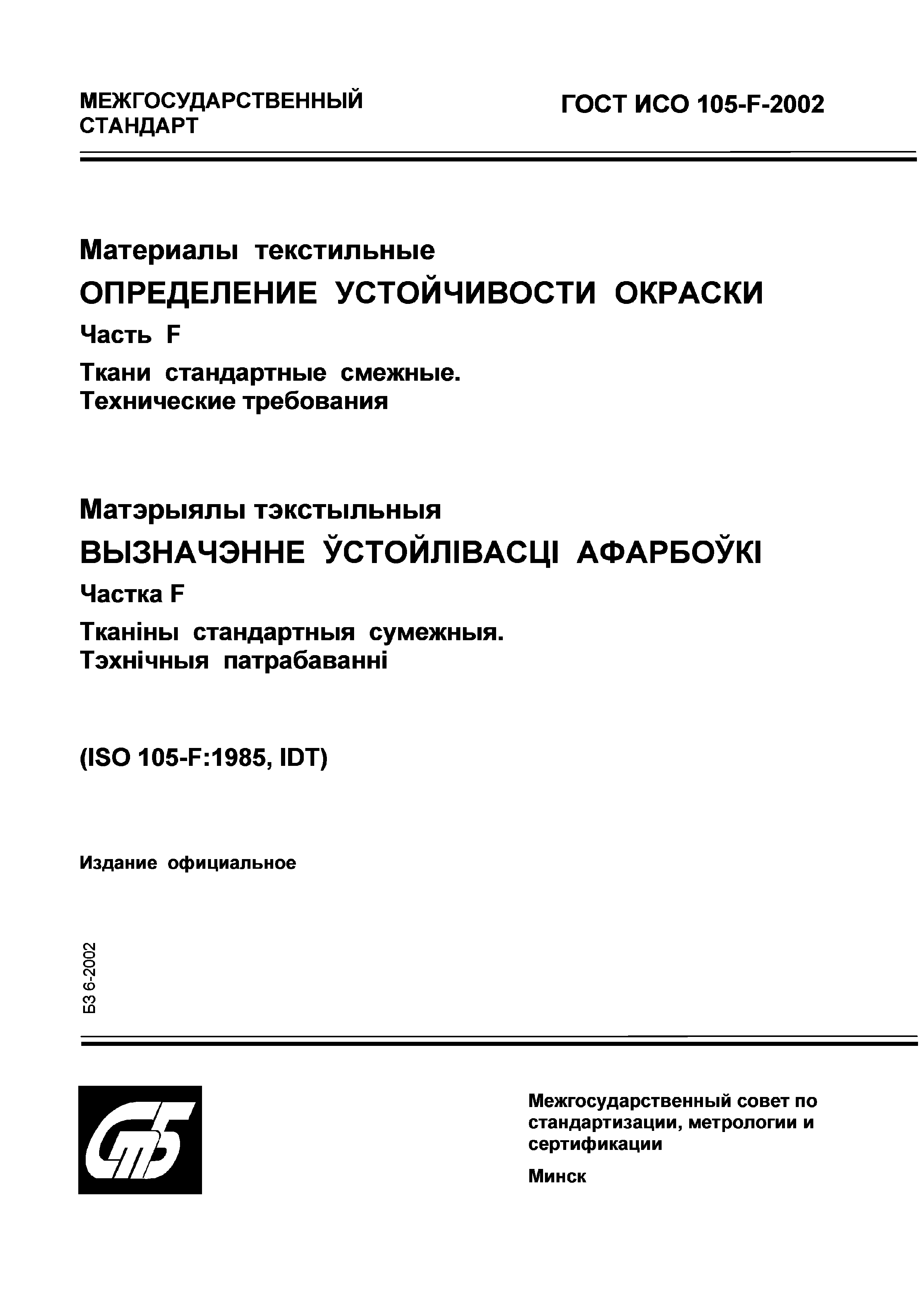 ГОСТ ИСО 105-F-2002