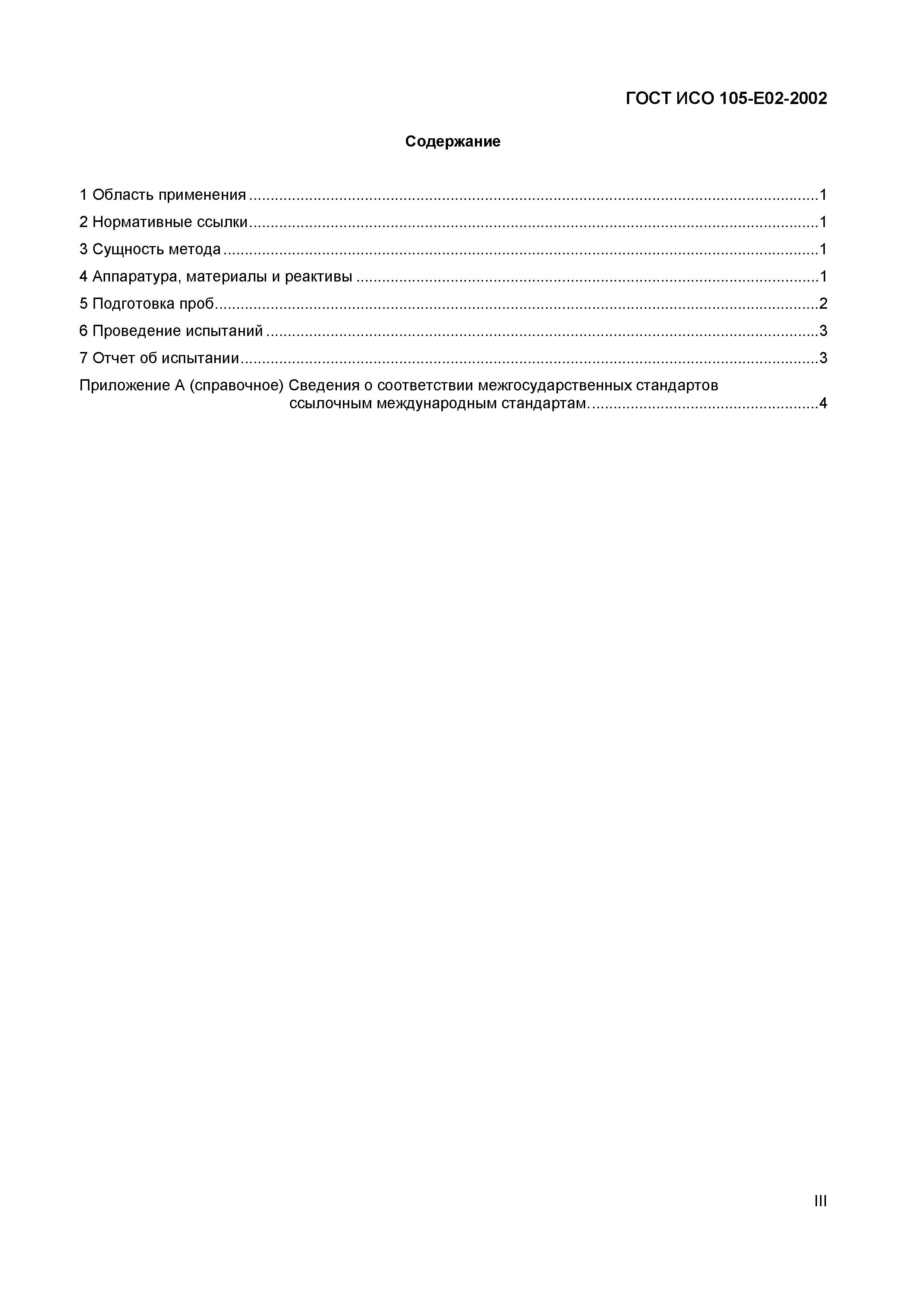 ГОСТ ИСО 105-E02-2002