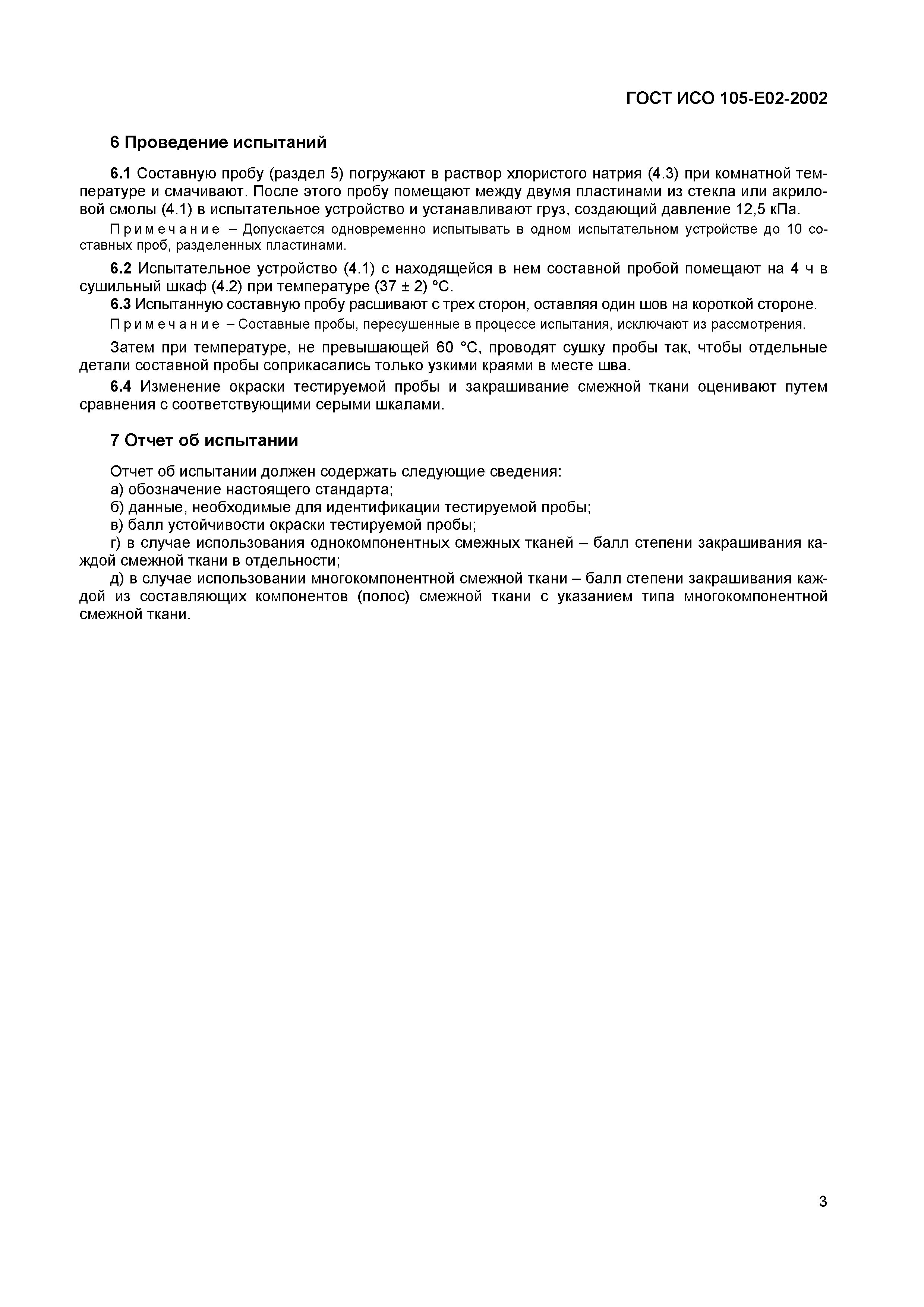 ГОСТ ИСО 105-E02-2002