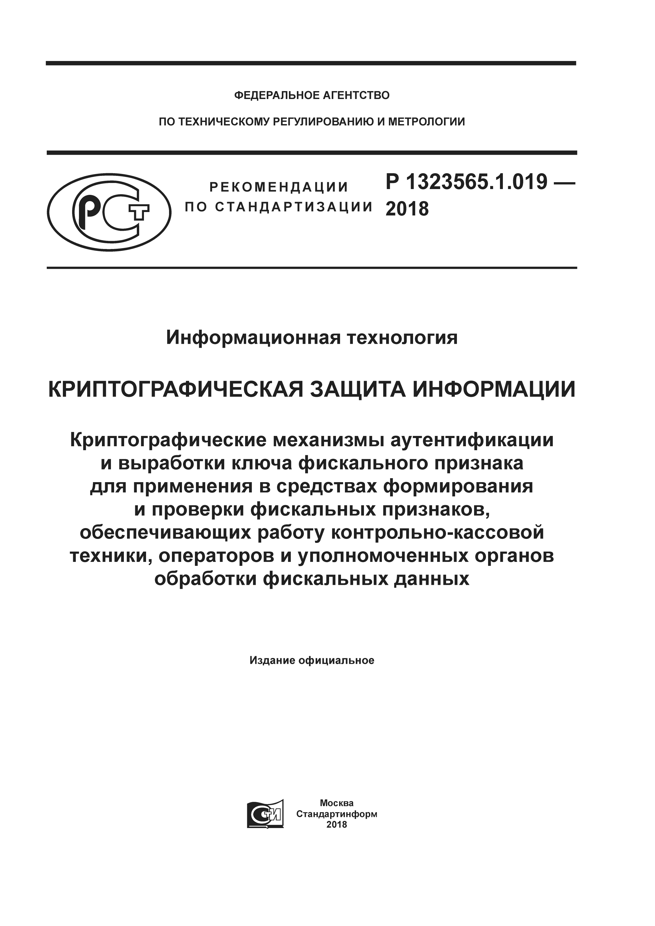 Р 1323565.1.019-2018