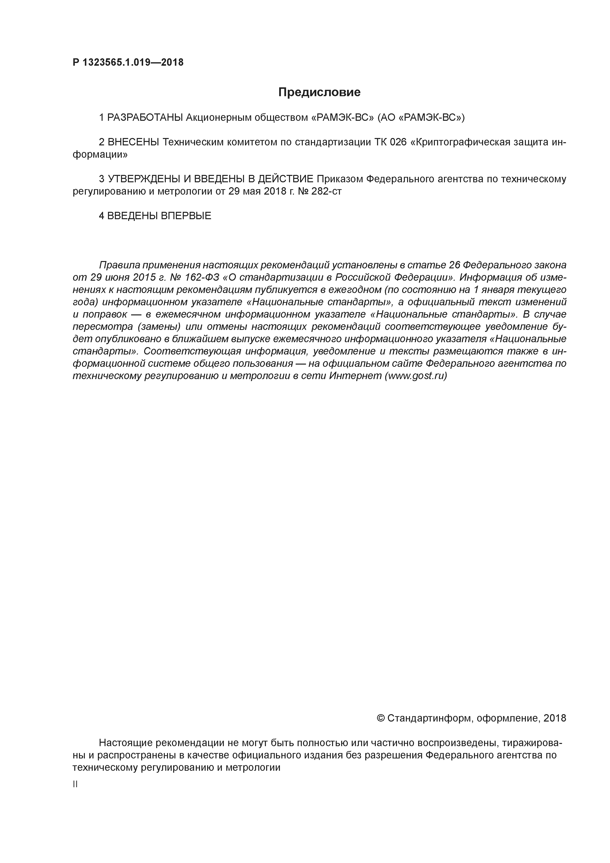 Р 1323565.1.019-2018