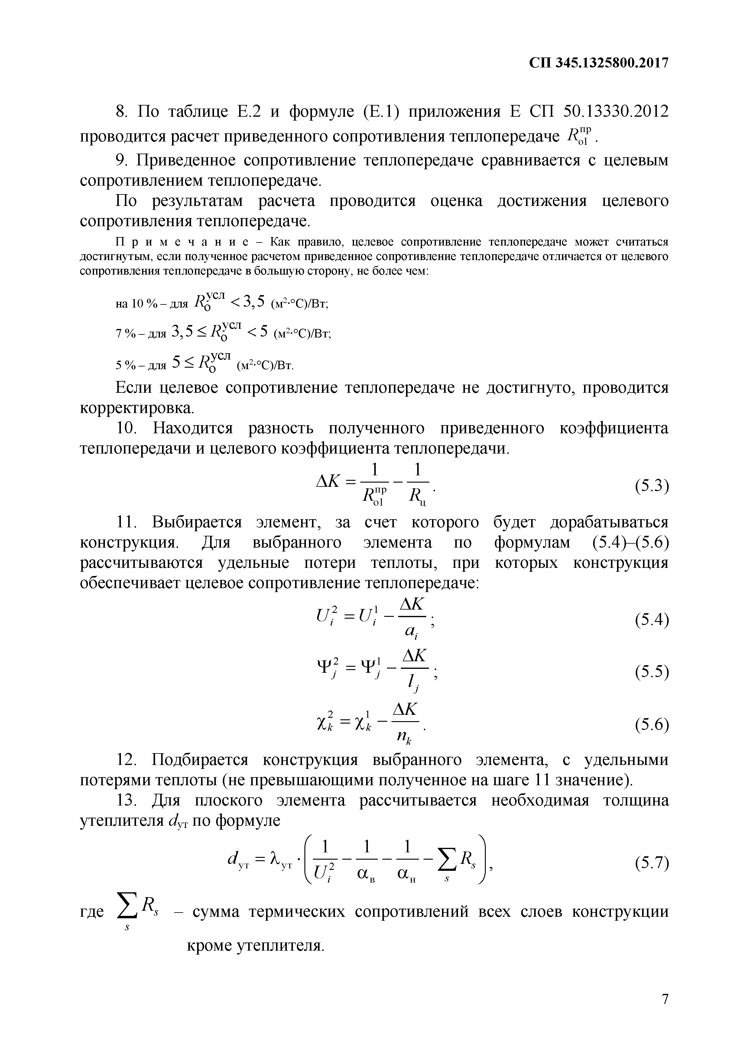СП 345.1325800.2017