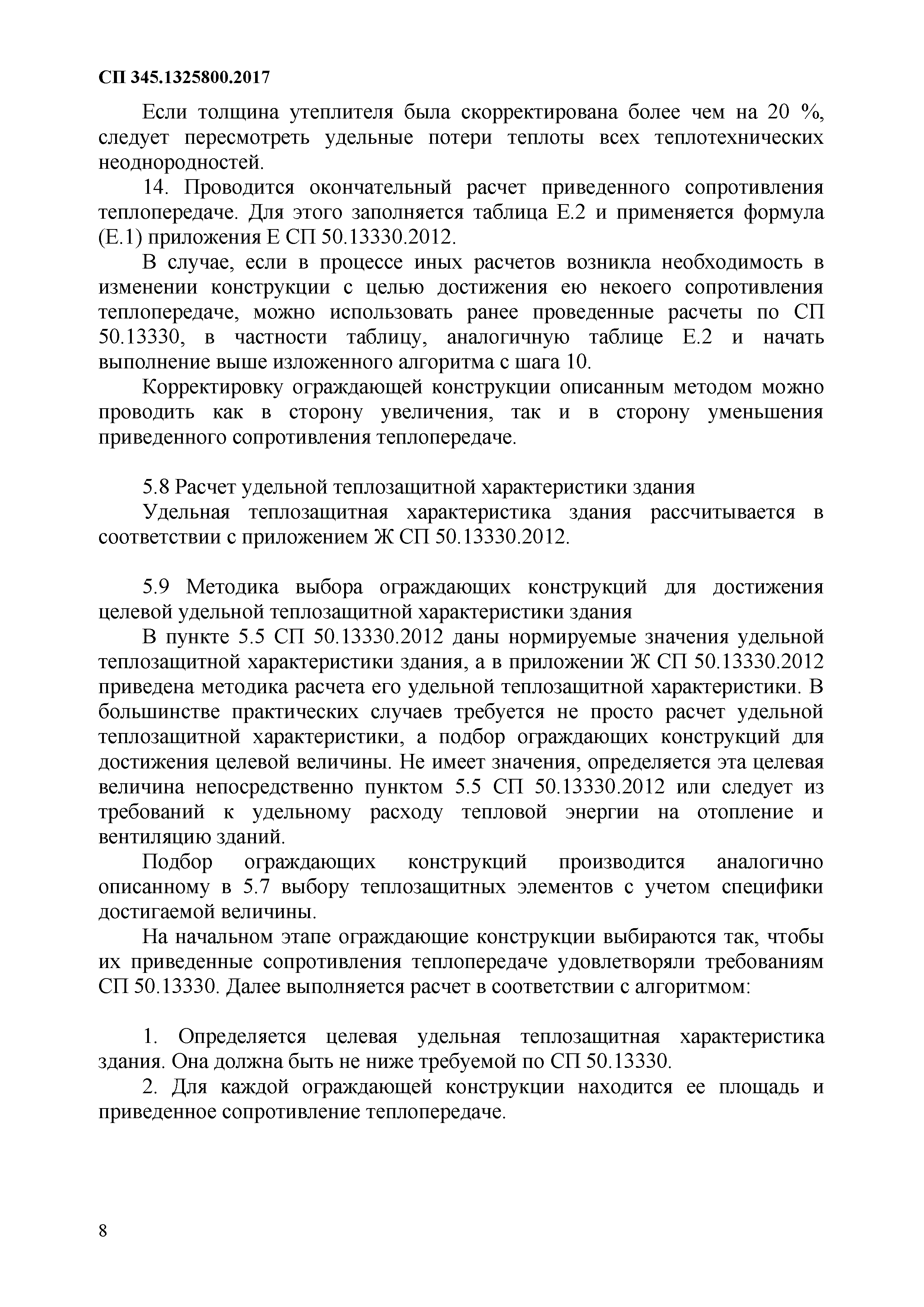 Скачать СП 345.1325800.2017 Здания жилые и общественные. Правила  проектирования тепловой защиты