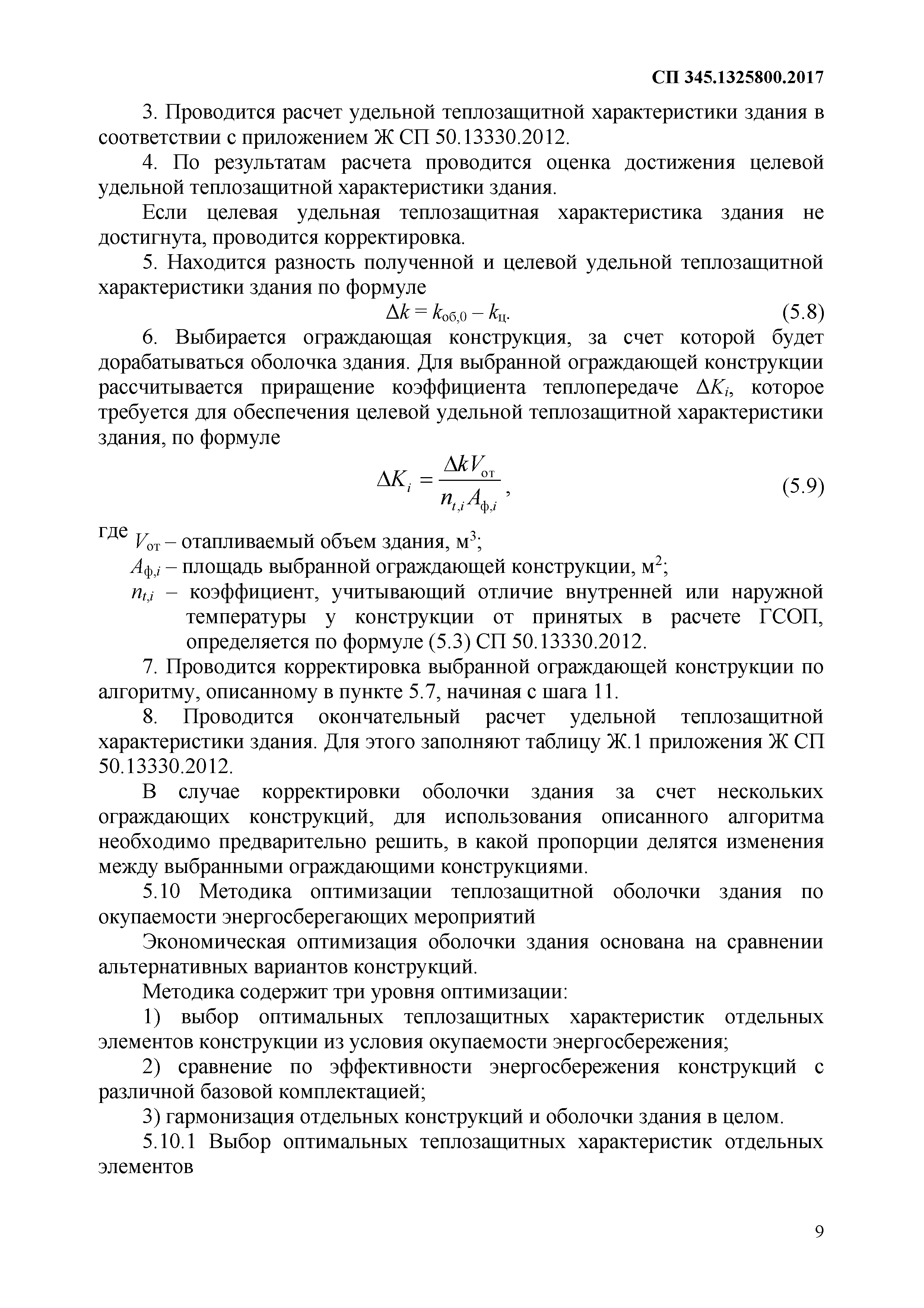 СП 345.1325800.2017