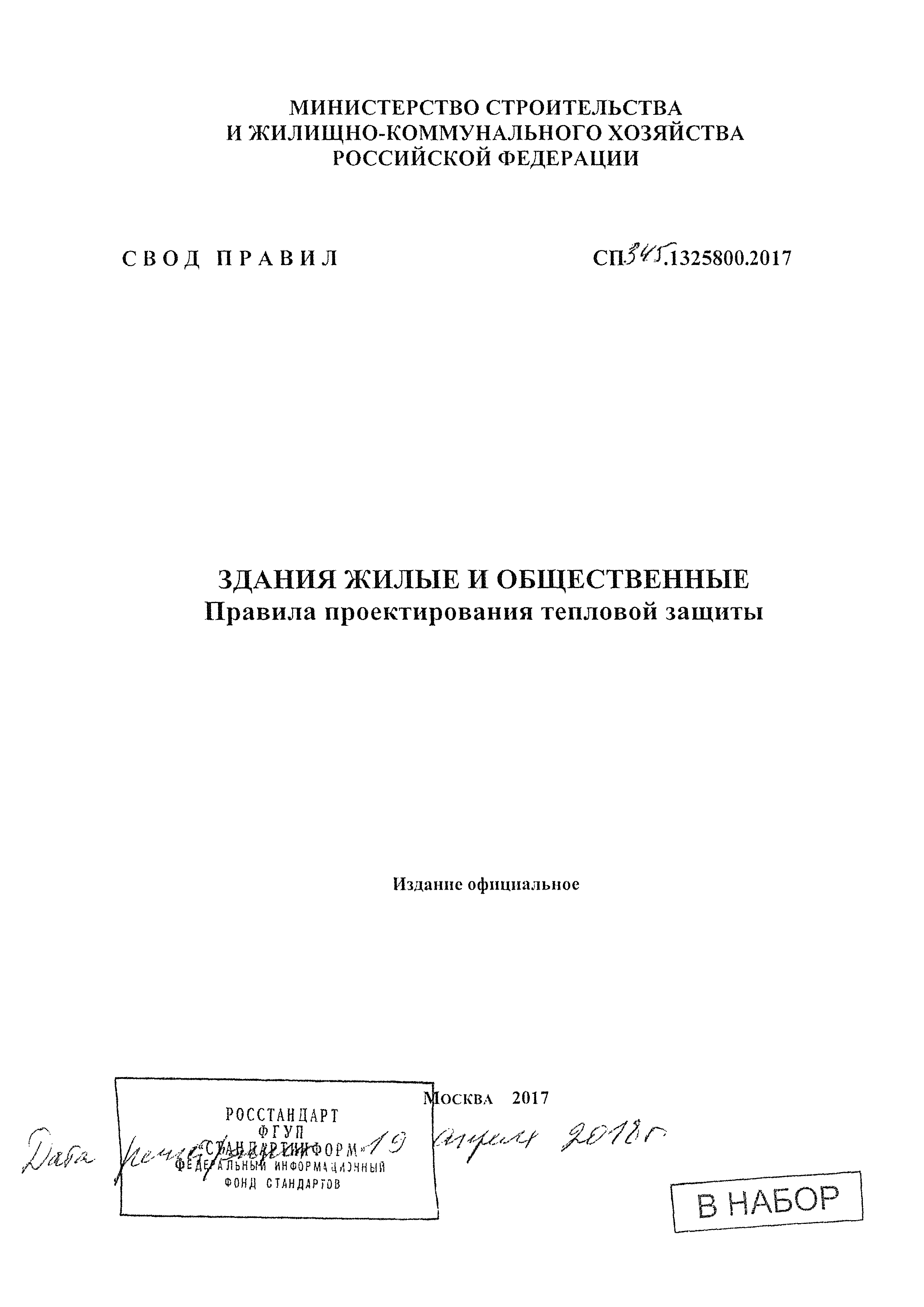 СП 345.1325800.2017