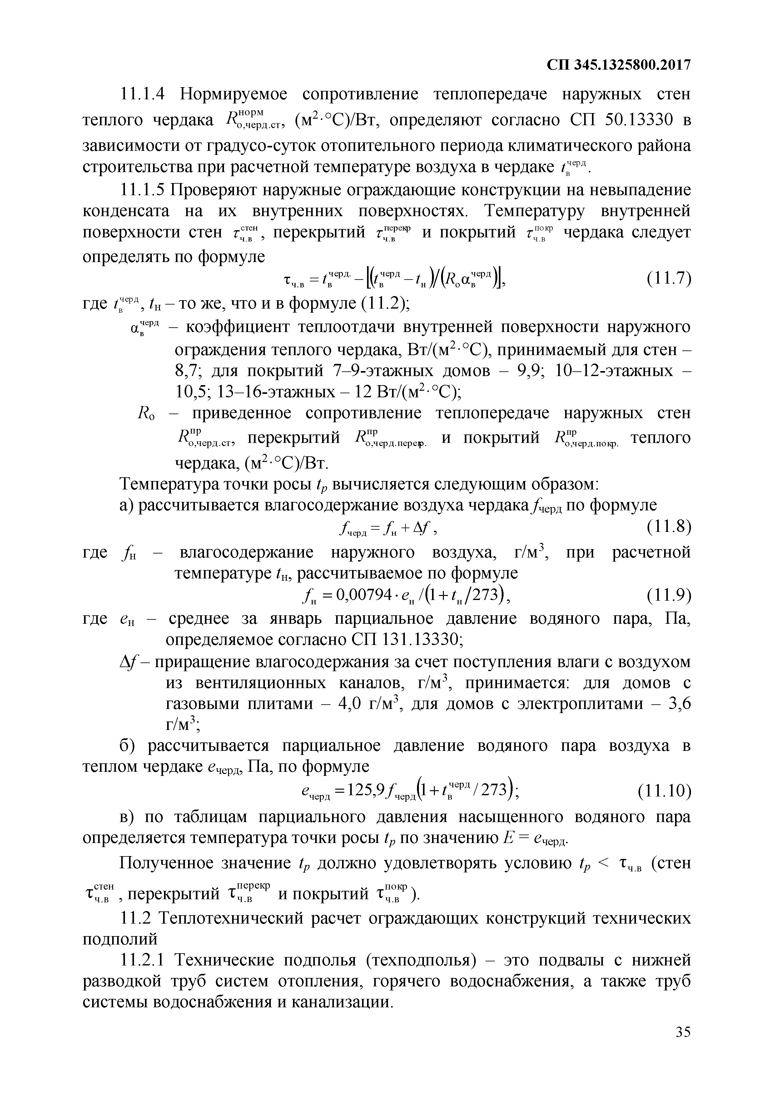 Скачать СП 345.1325800.2017 Здания жилые и общественные. Правила  проектирования тепловой защиты