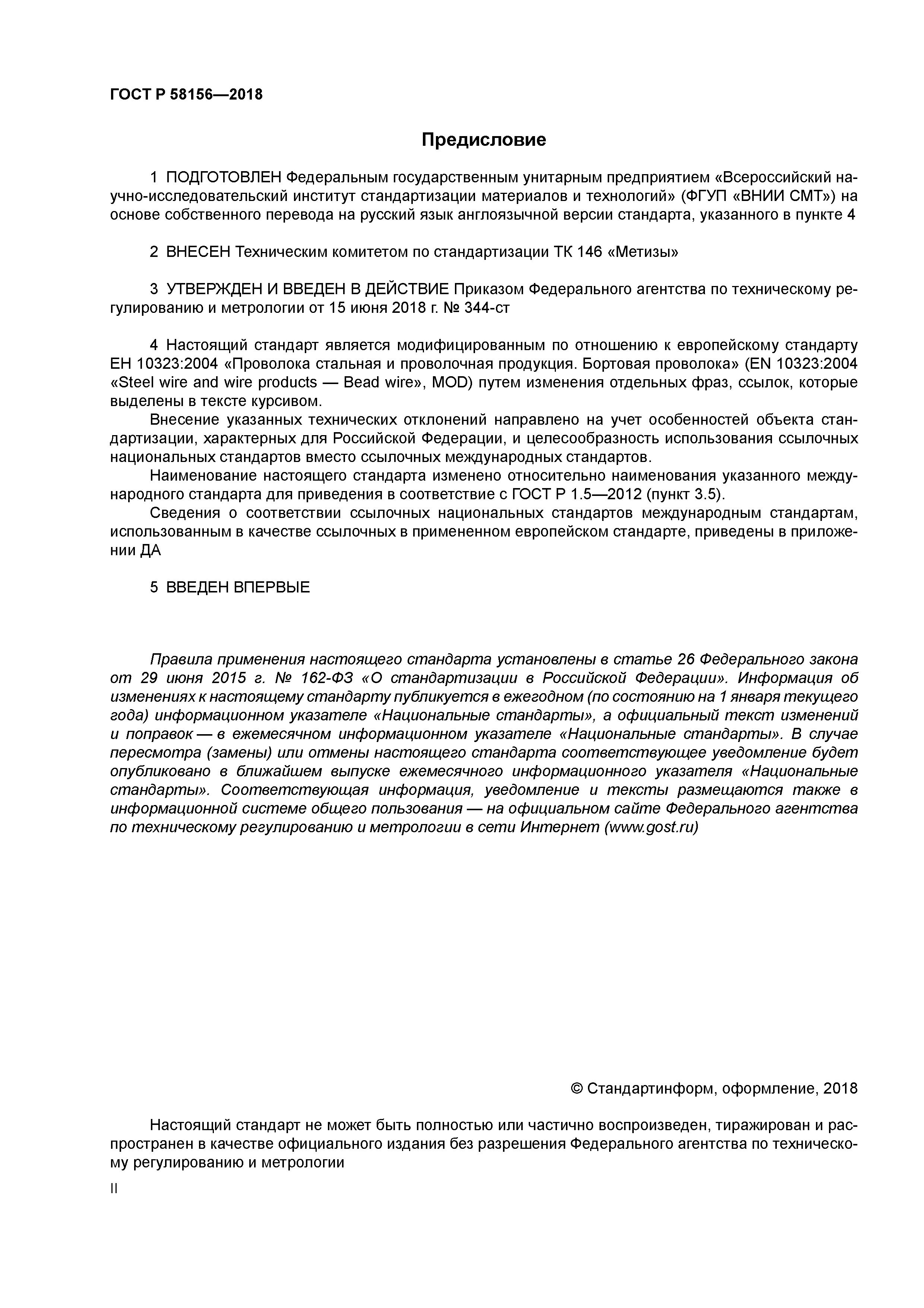 ГОСТ Р 58156-2018