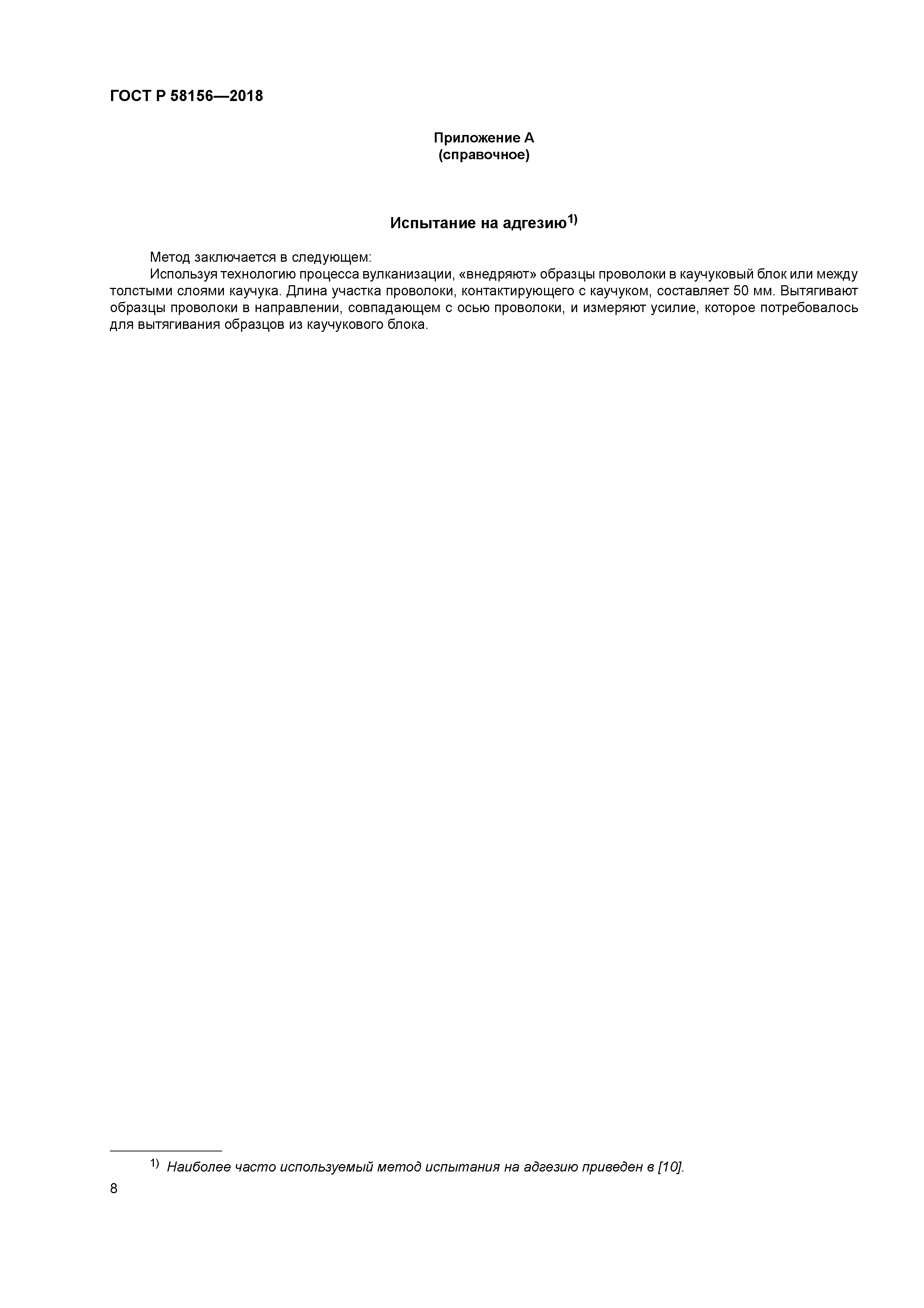 ГОСТ Р 58156-2018