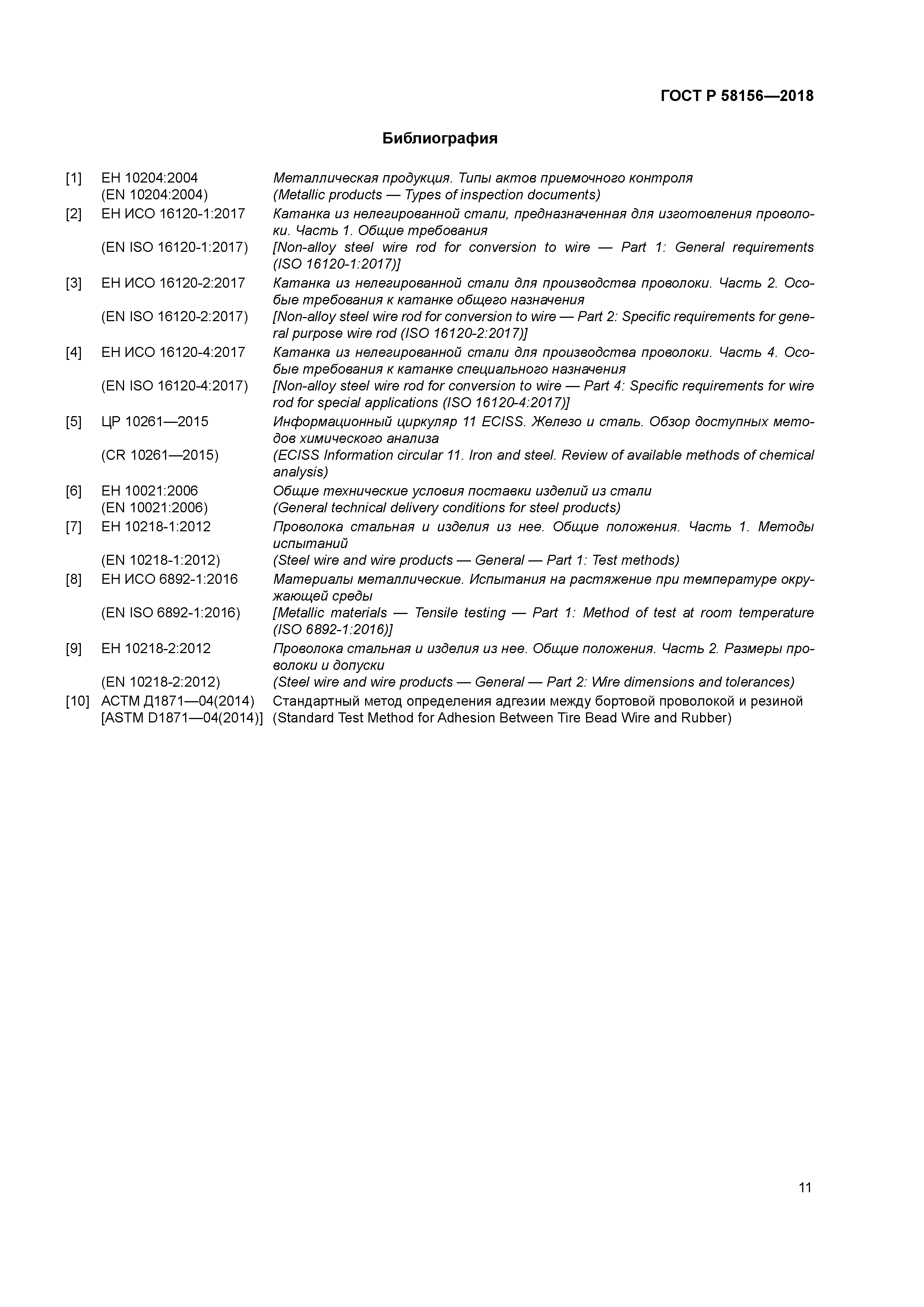 ГОСТ Р 58156-2018