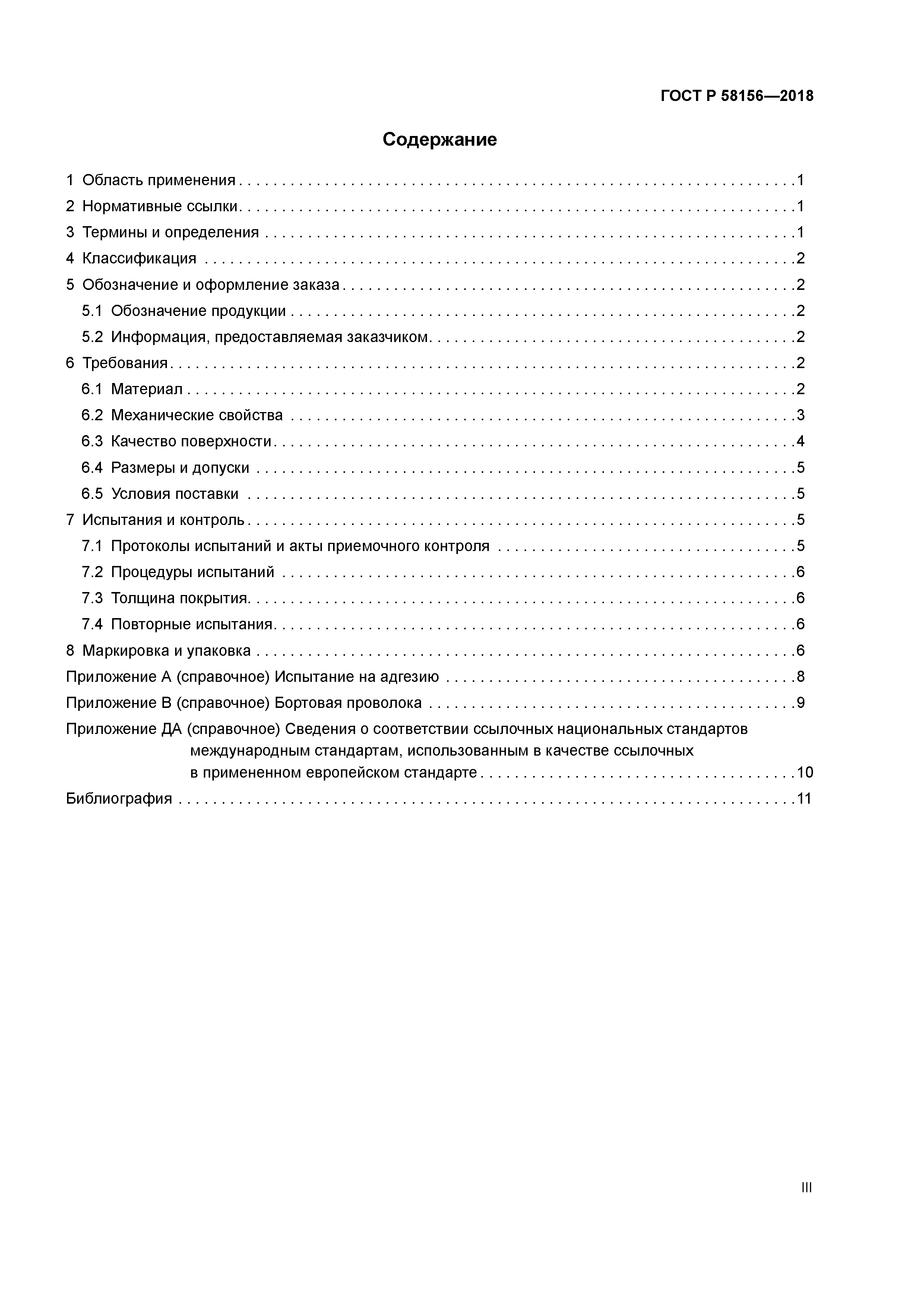 ГОСТ Р 58156-2018