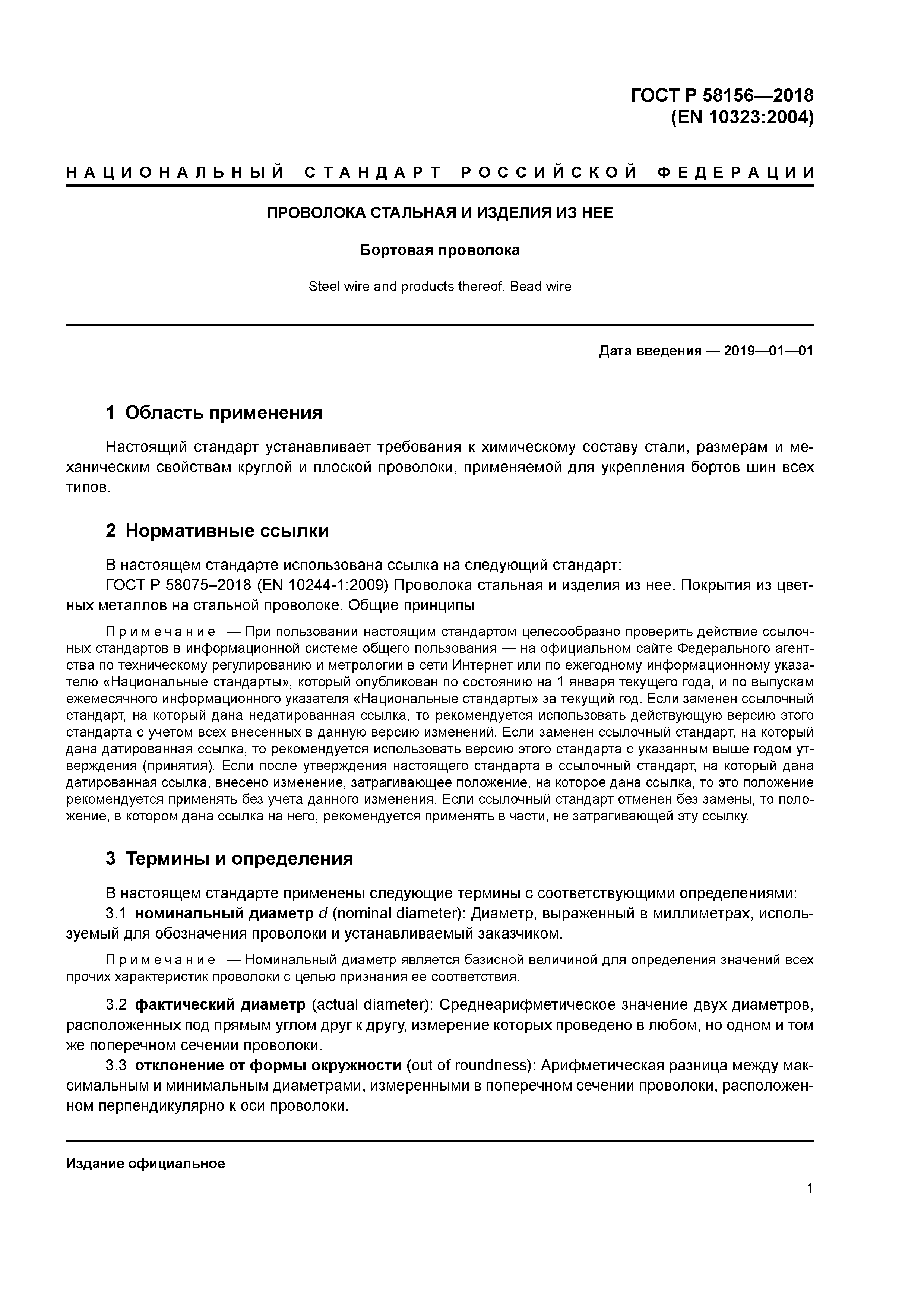 ГОСТ Р 58156-2018