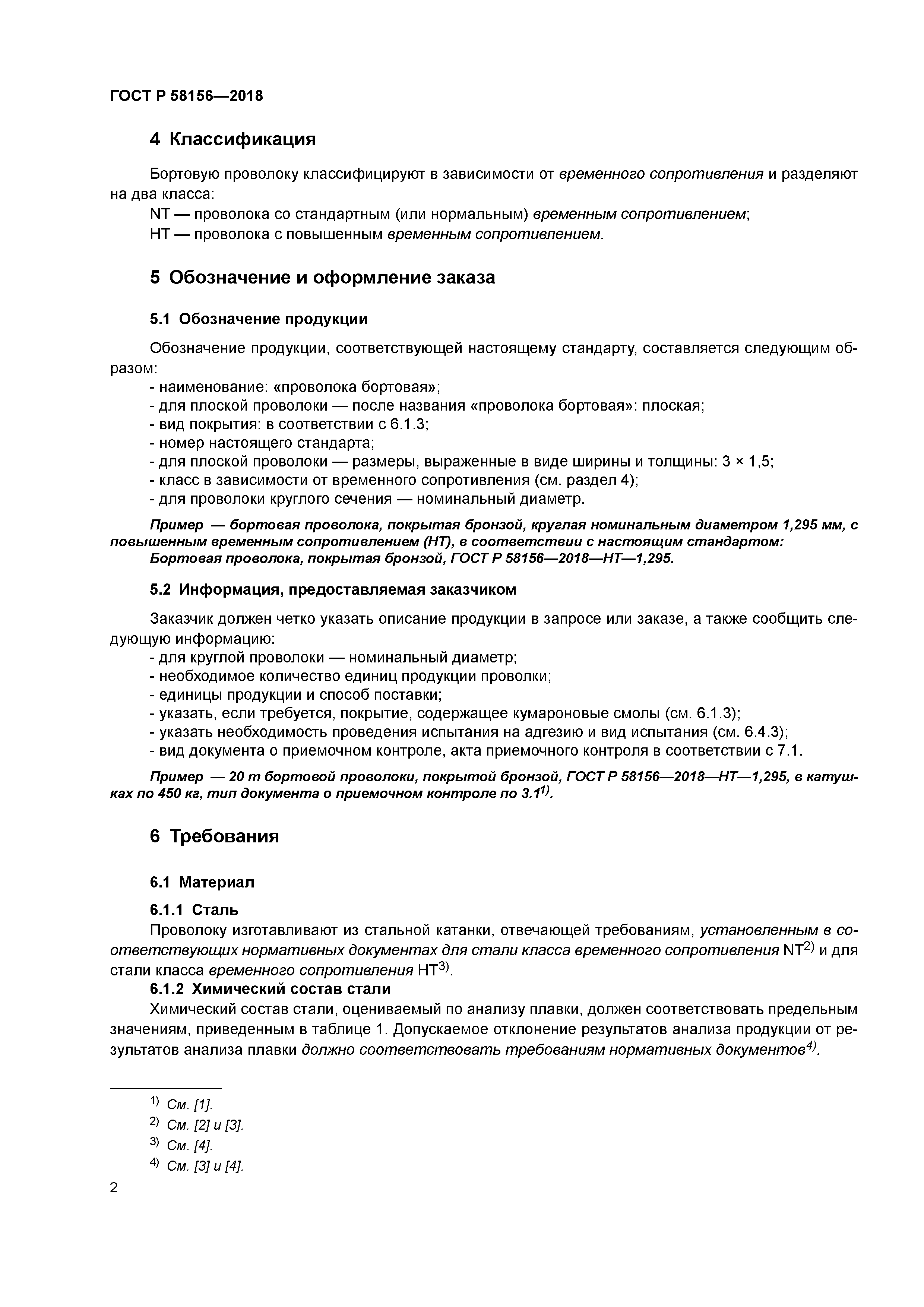 ГОСТ Р 58156-2018