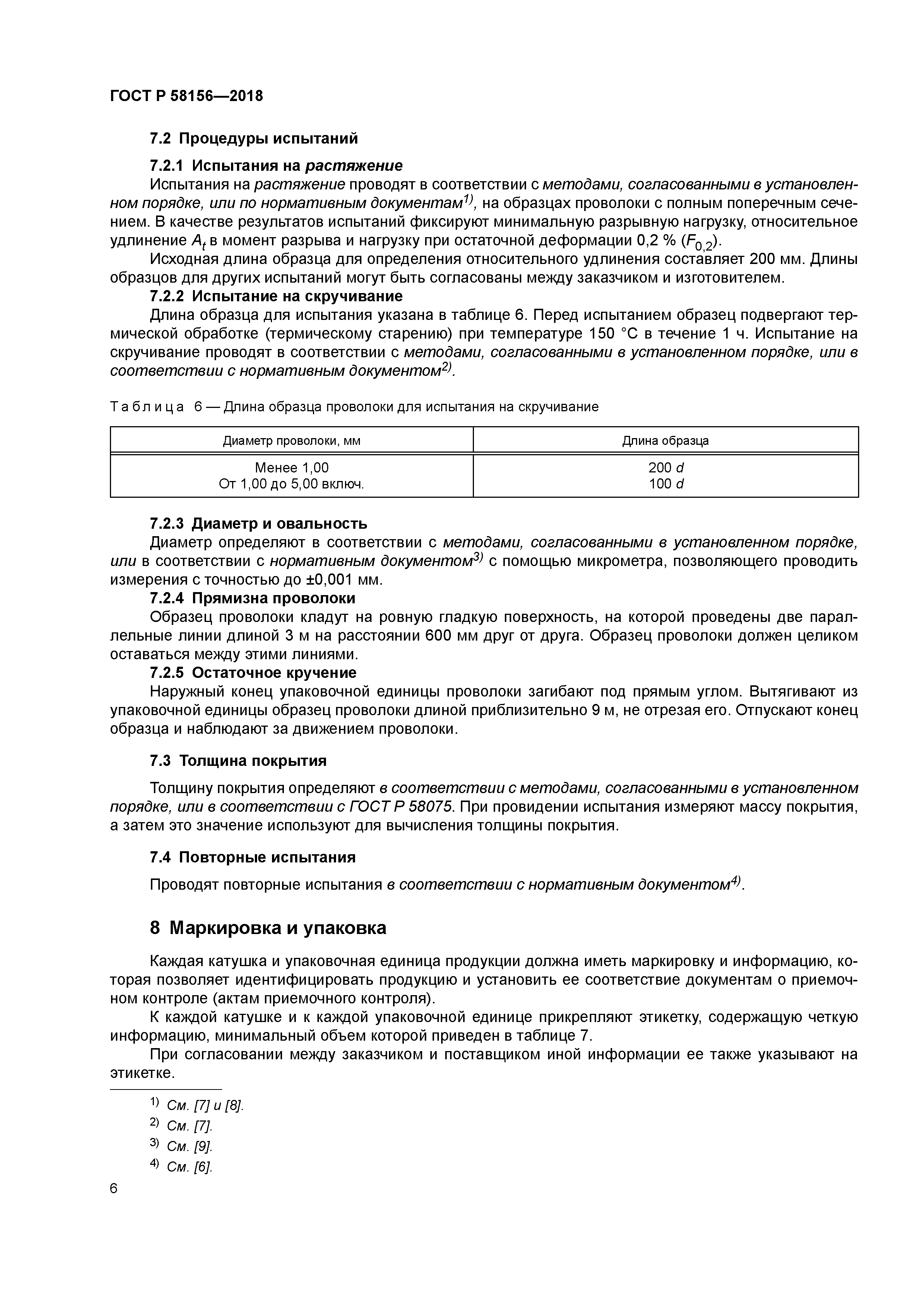 ГОСТ Р 58156-2018