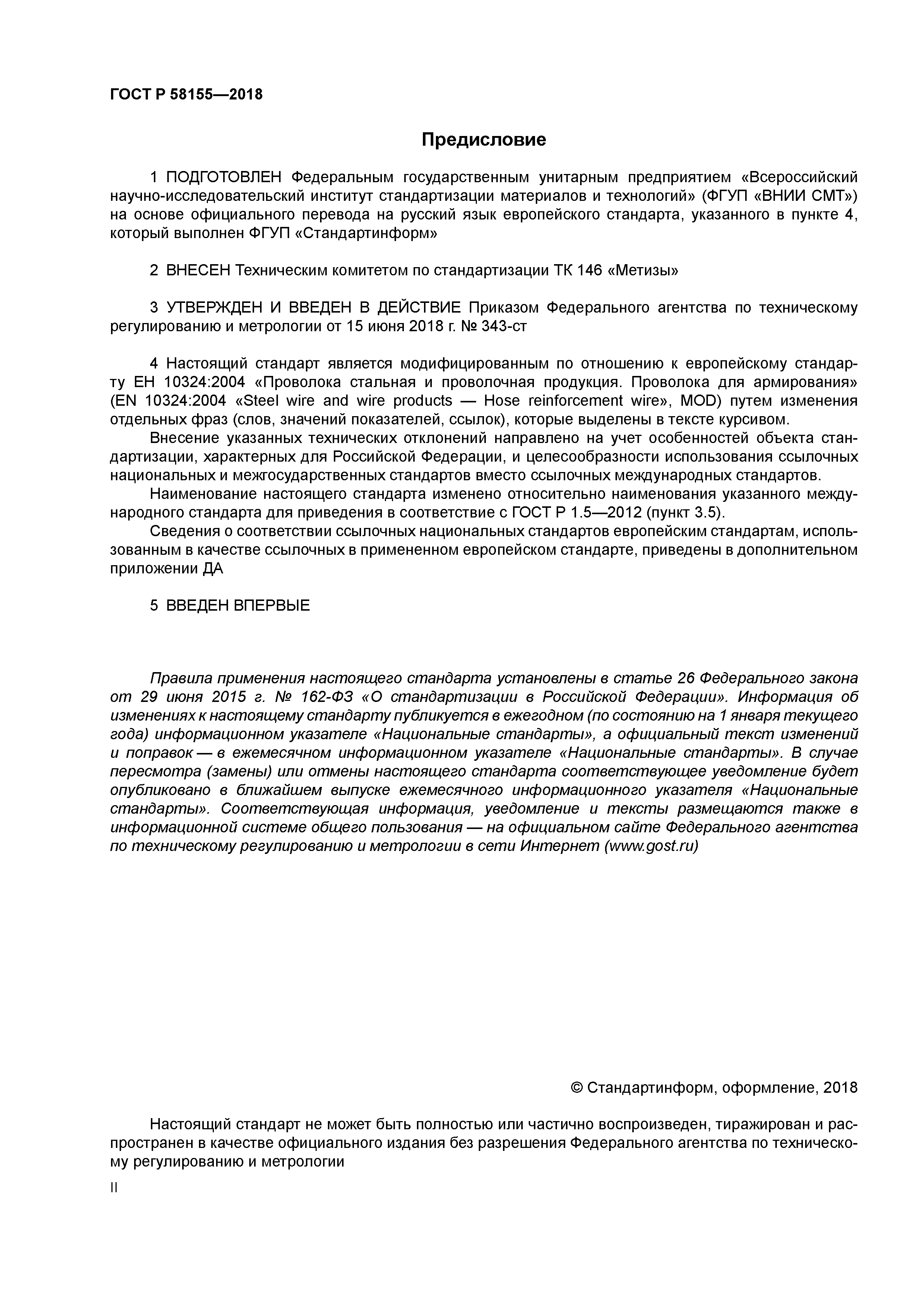 ГОСТ Р 58155-2018