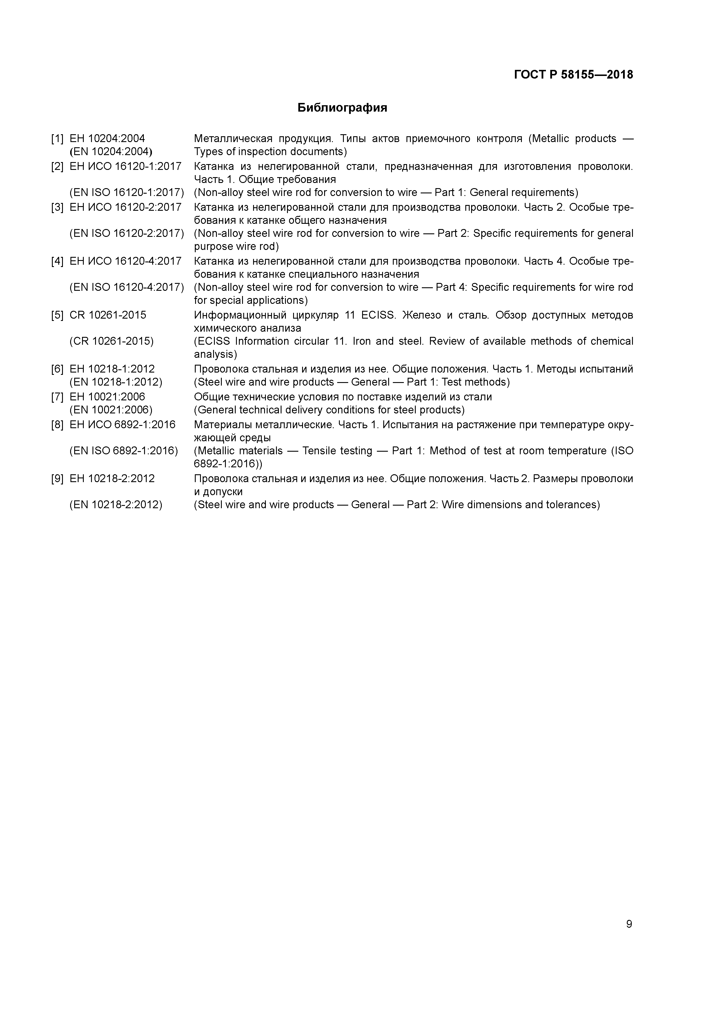 ГОСТ Р 58155-2018