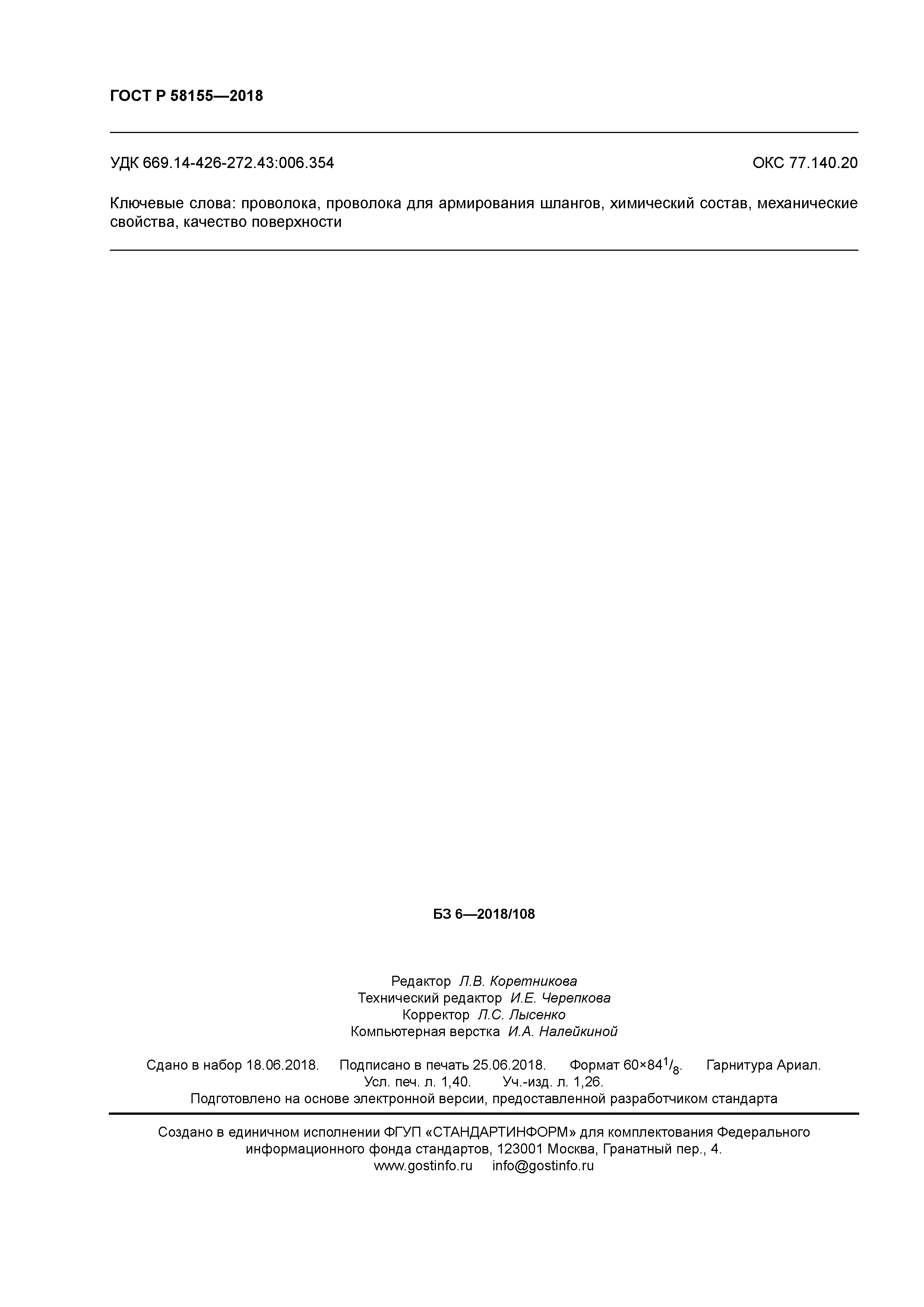 ГОСТ Р 58155-2018