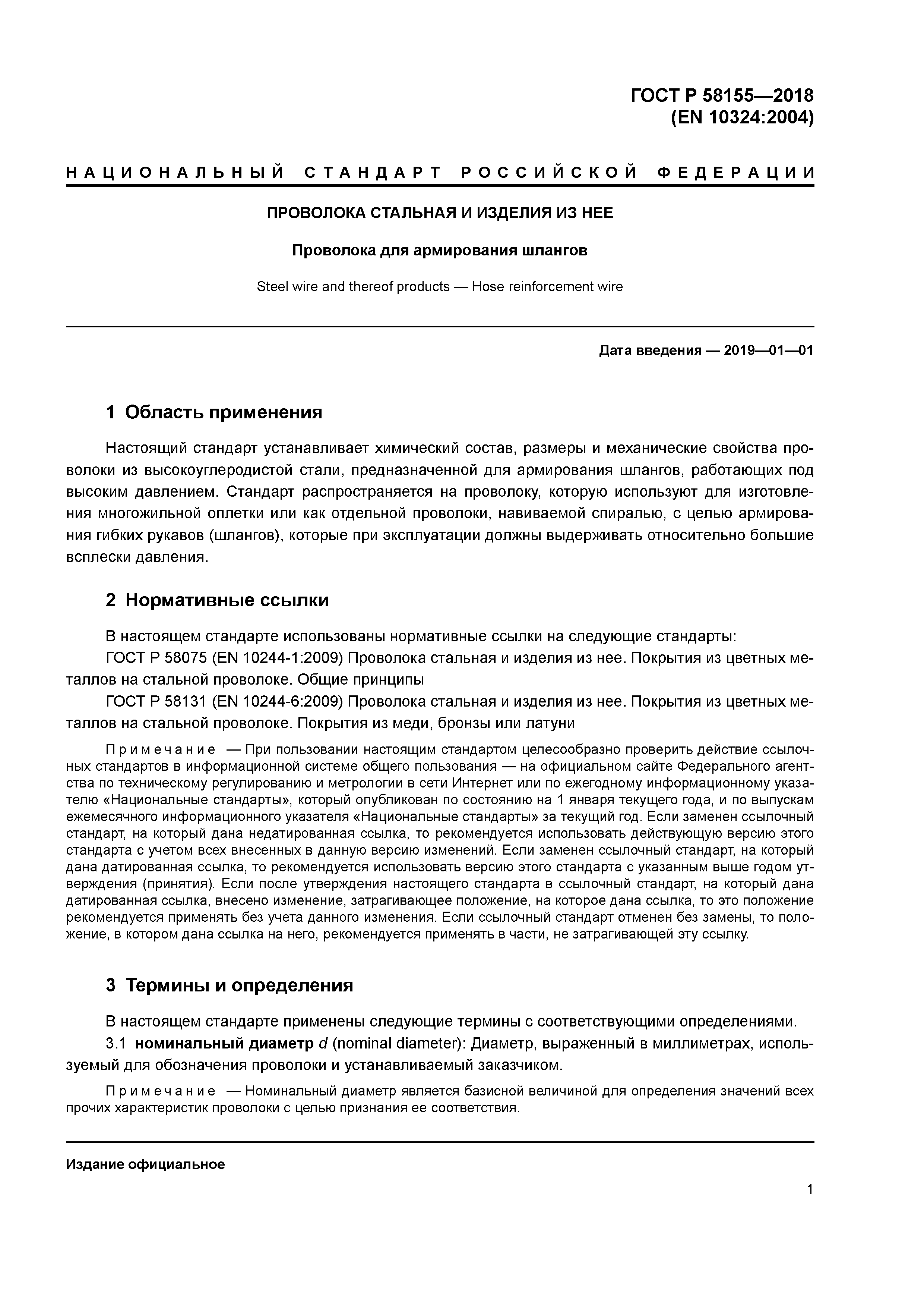 ГОСТ Р 58155-2018