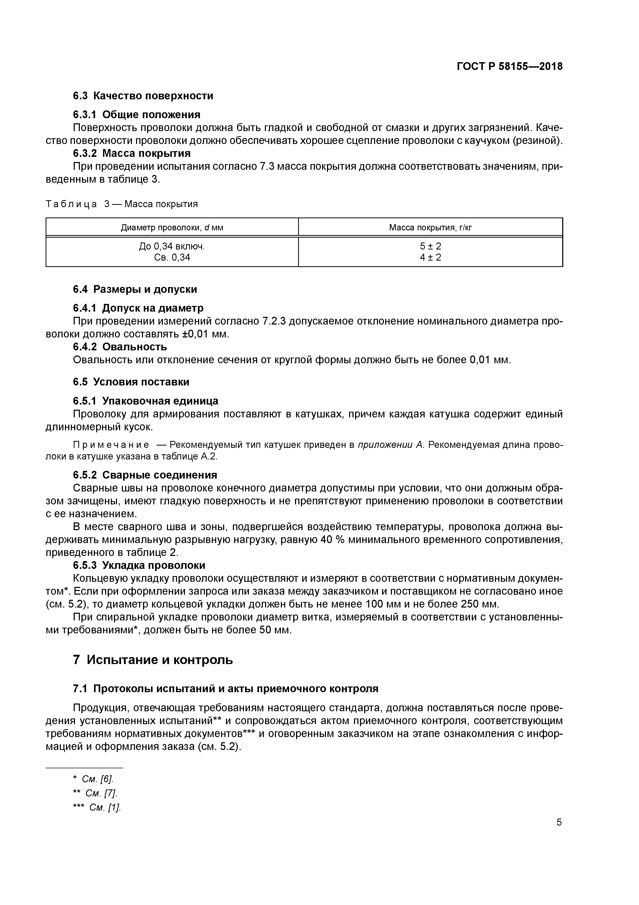 ГОСТ Р 58155-2018