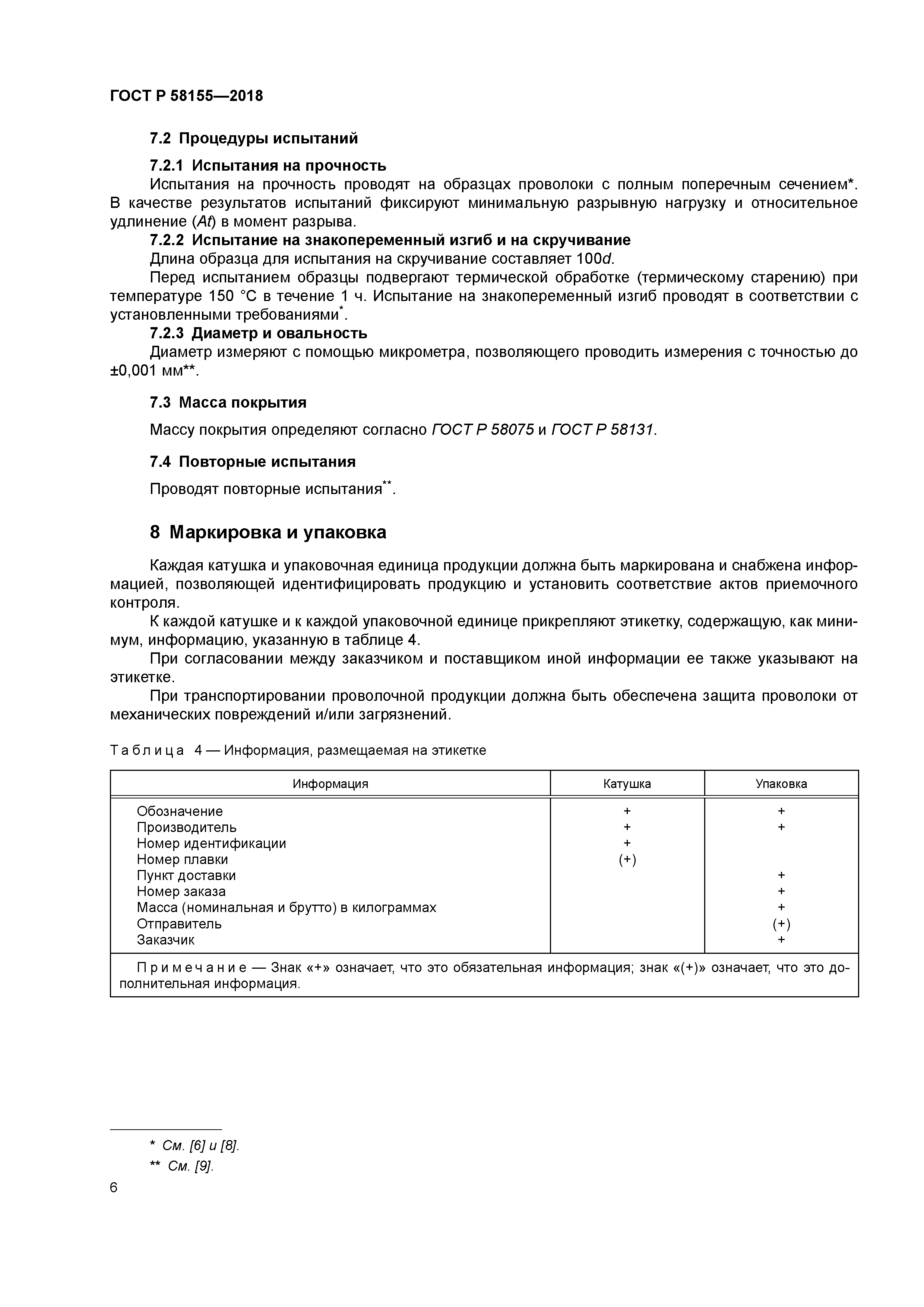 ГОСТ Р 58155-2018
