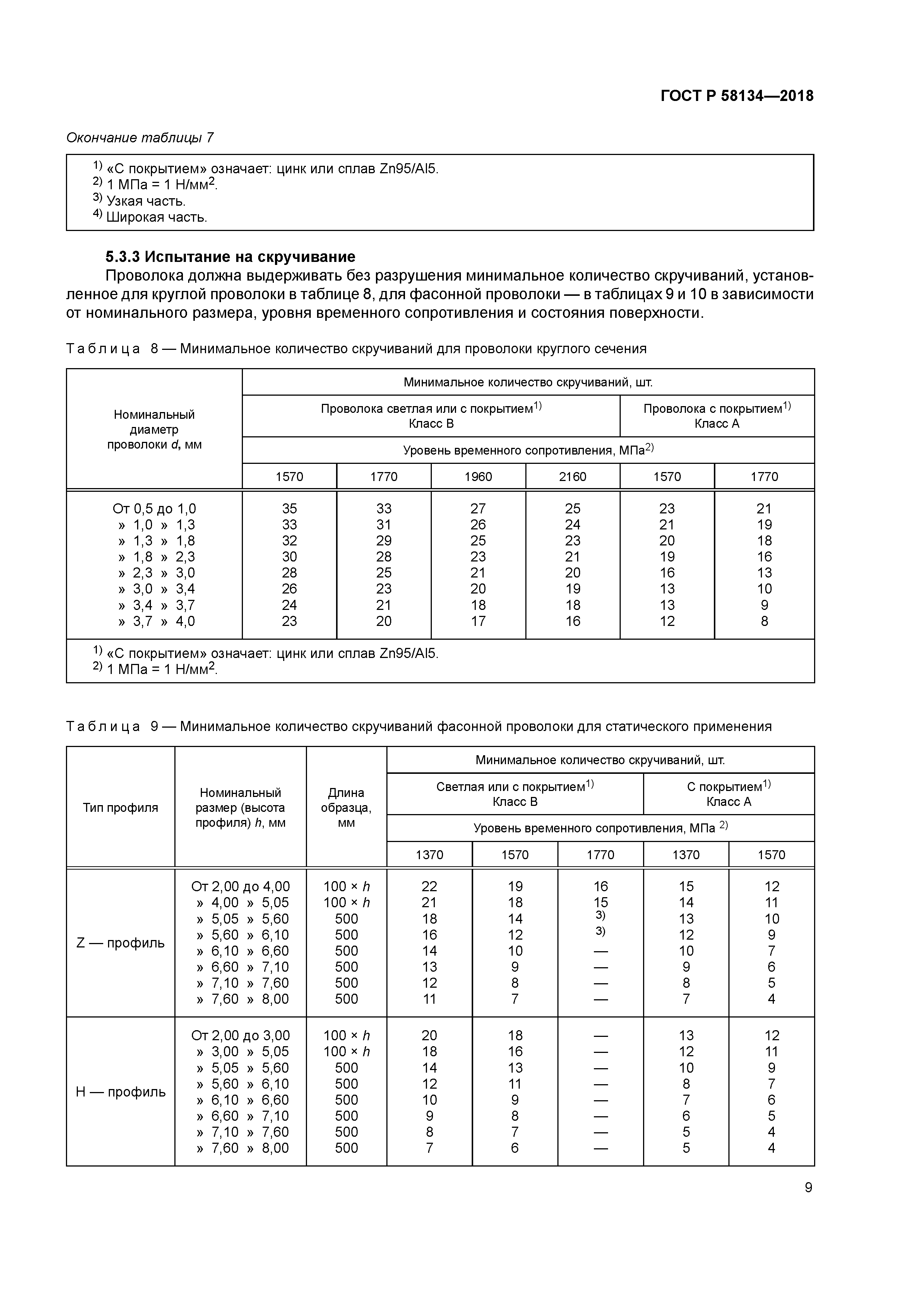 ГОСТ Р 58134-2018