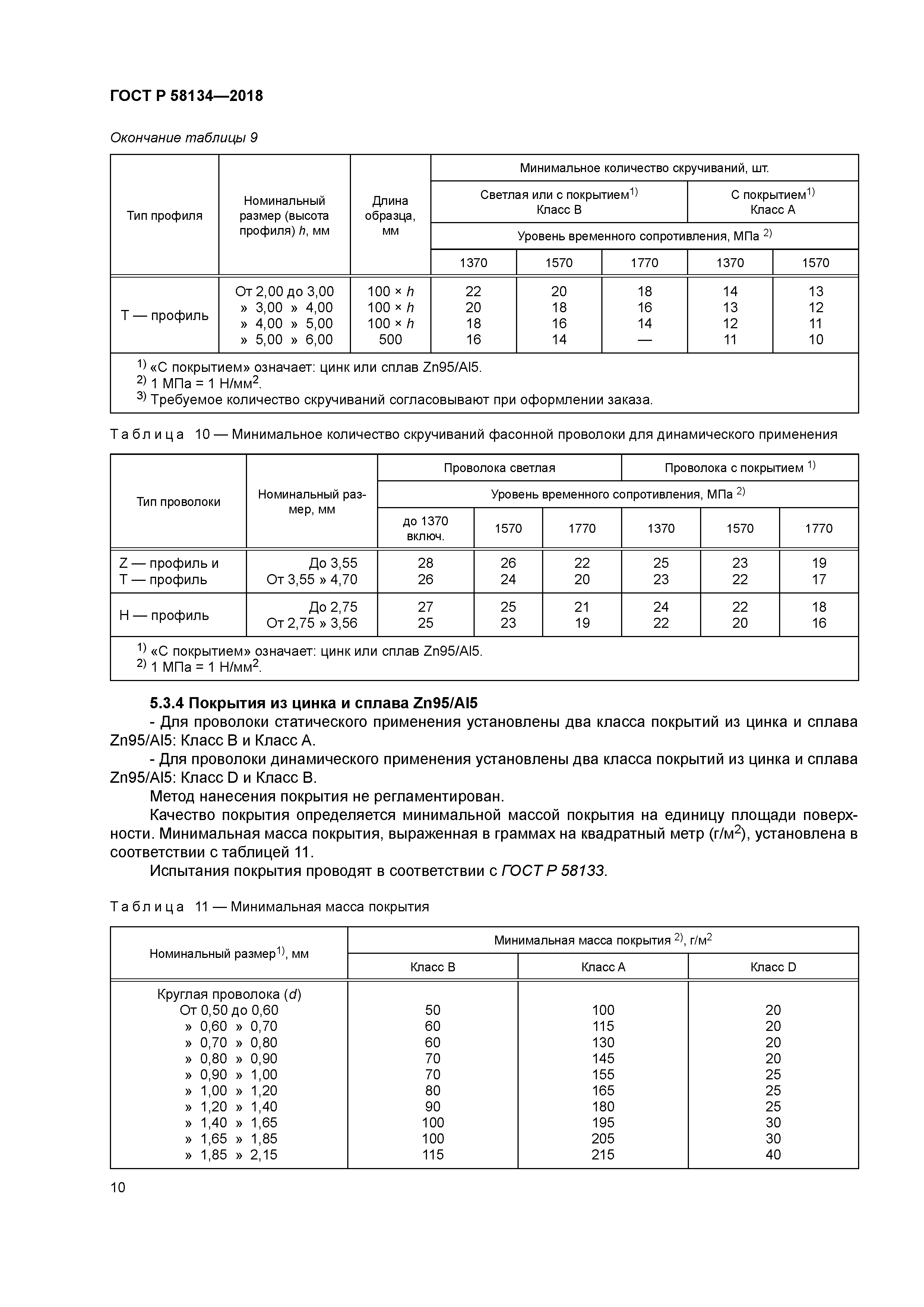 ГОСТ Р 58134-2018