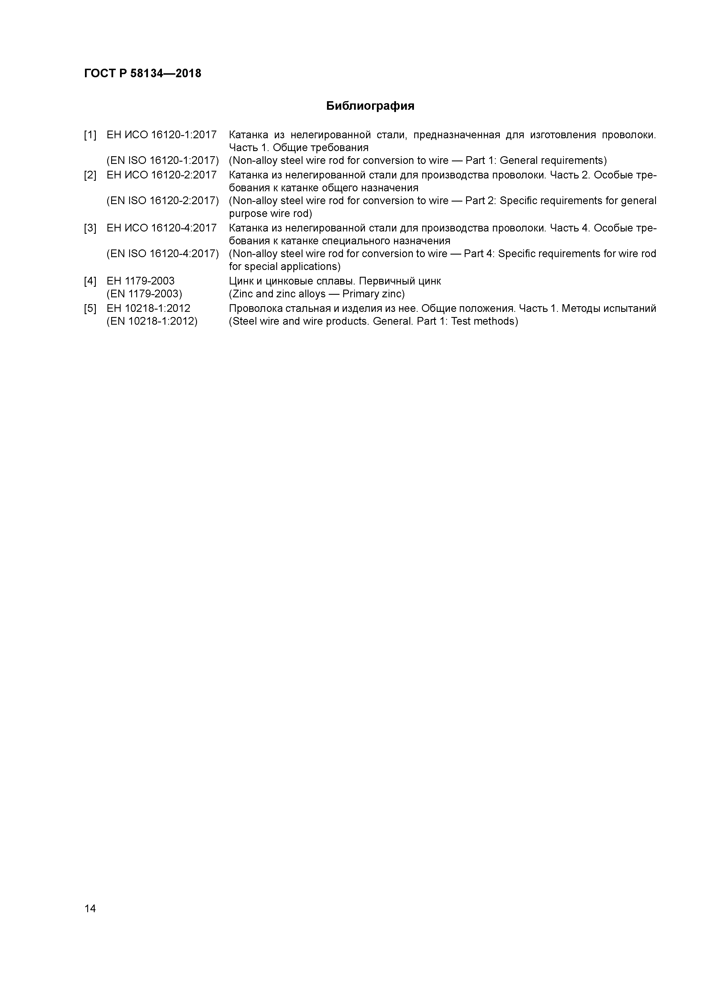 ГОСТ Р 58134-2018