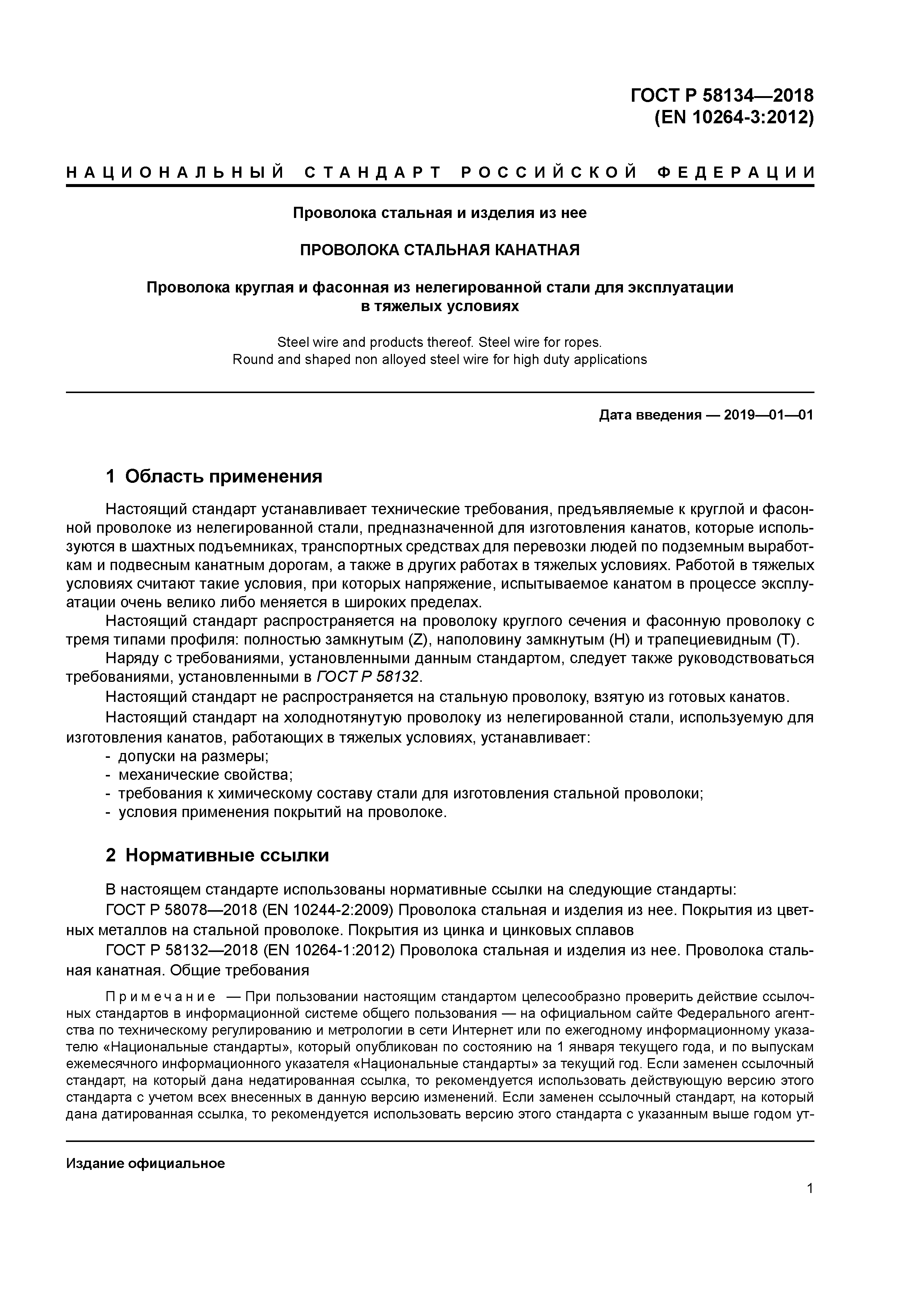 ГОСТ Р 58134-2018