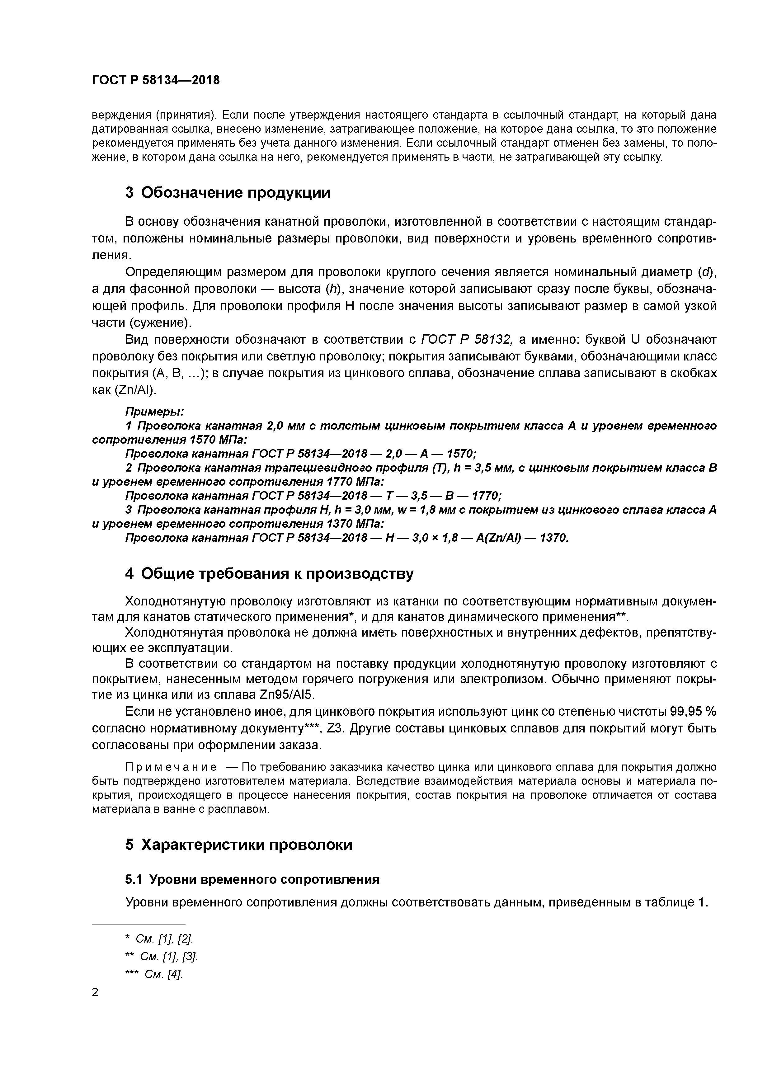 ГОСТ Р 58134-2018