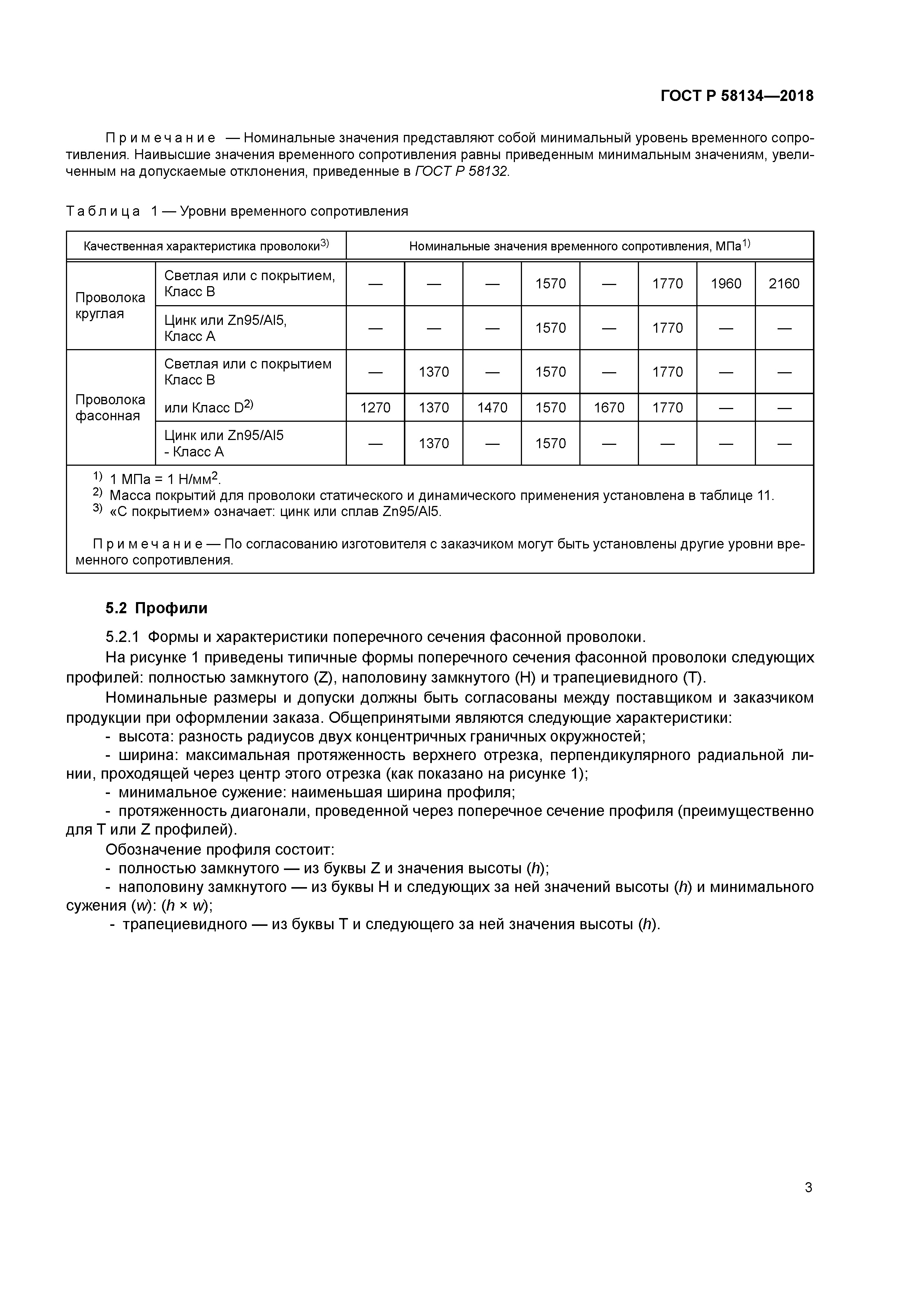 ГОСТ Р 58134-2018