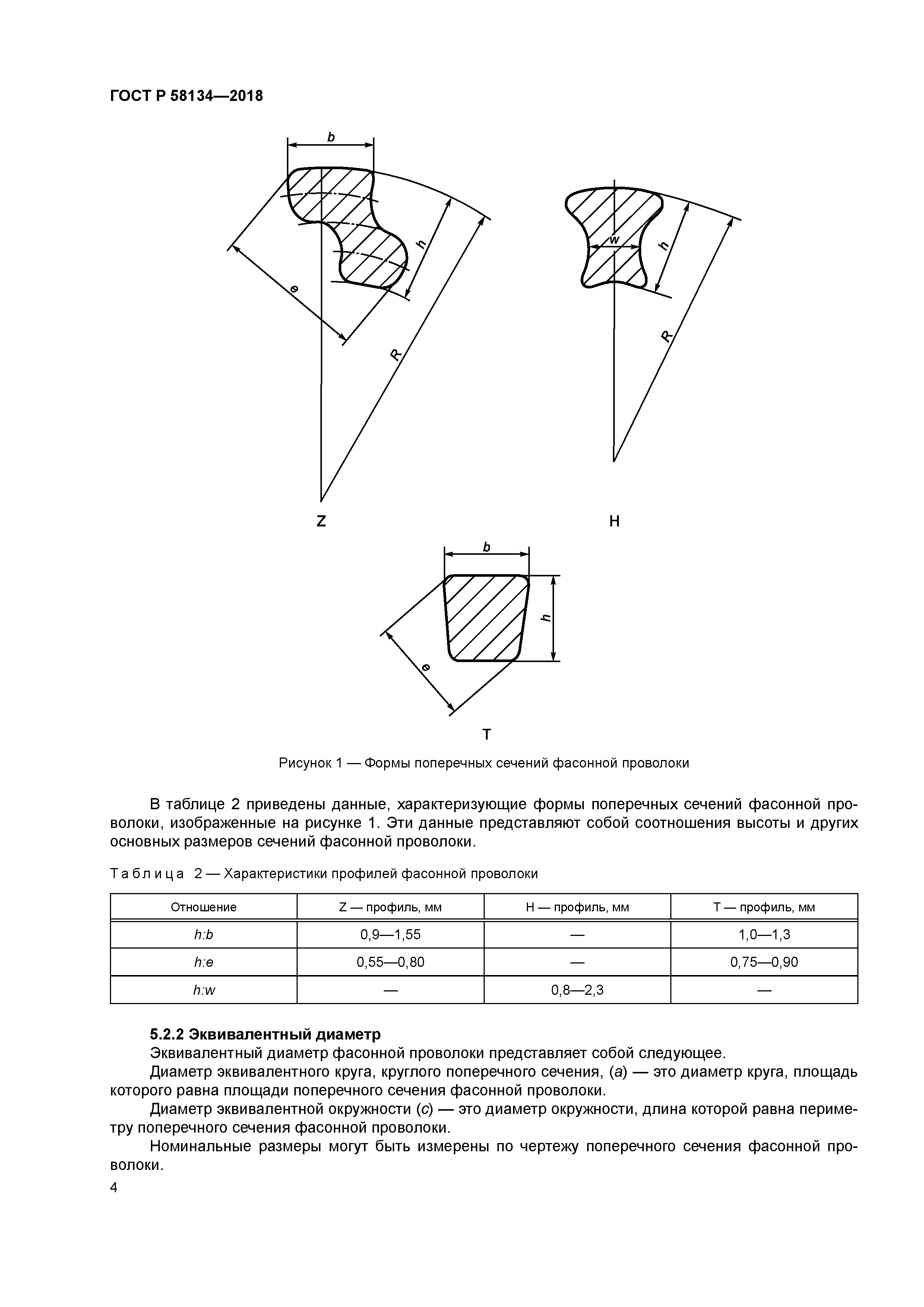 ГОСТ Р 58134-2018