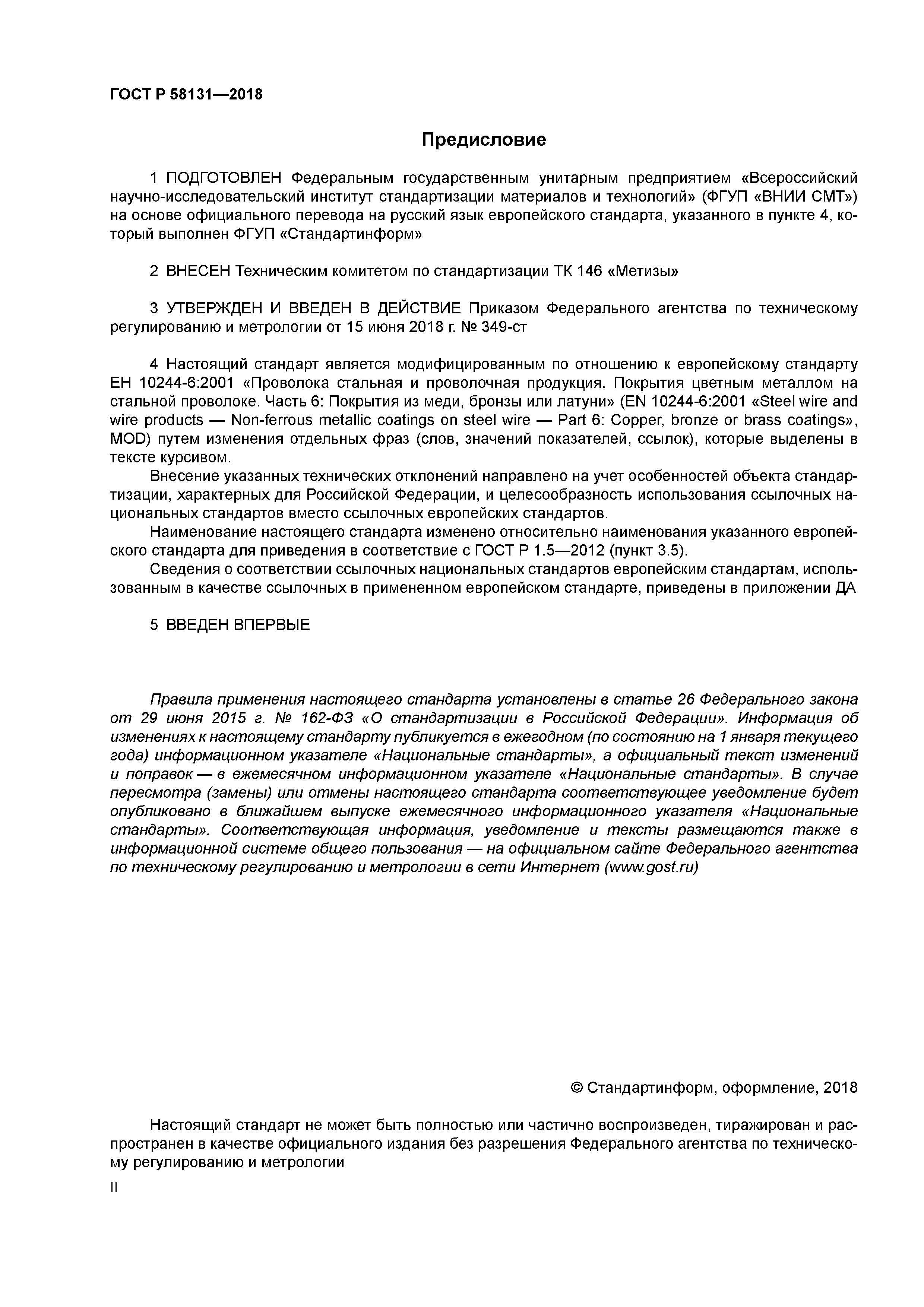 ГОСТ Р 58131-2018