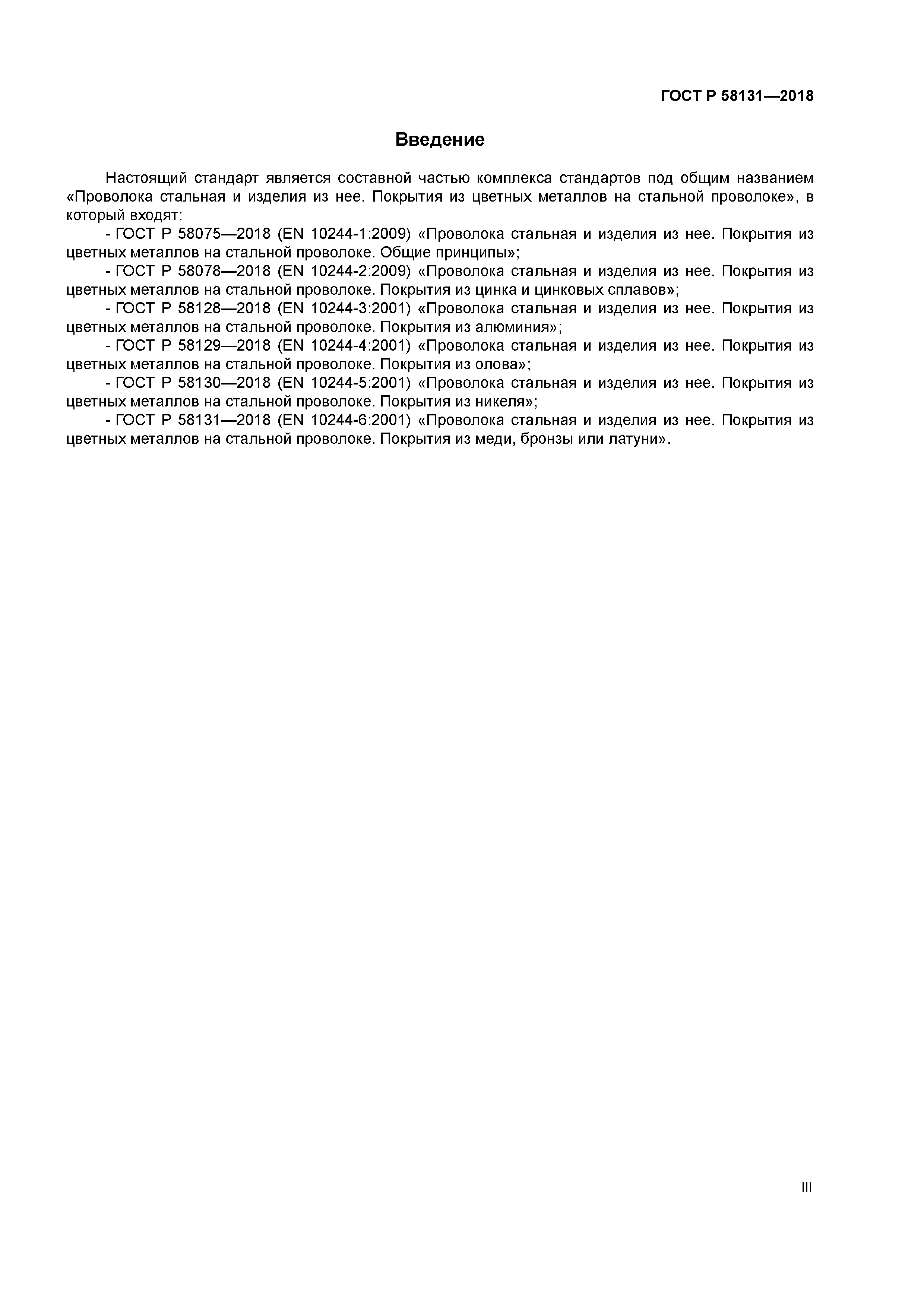 ГОСТ Р 58131-2018