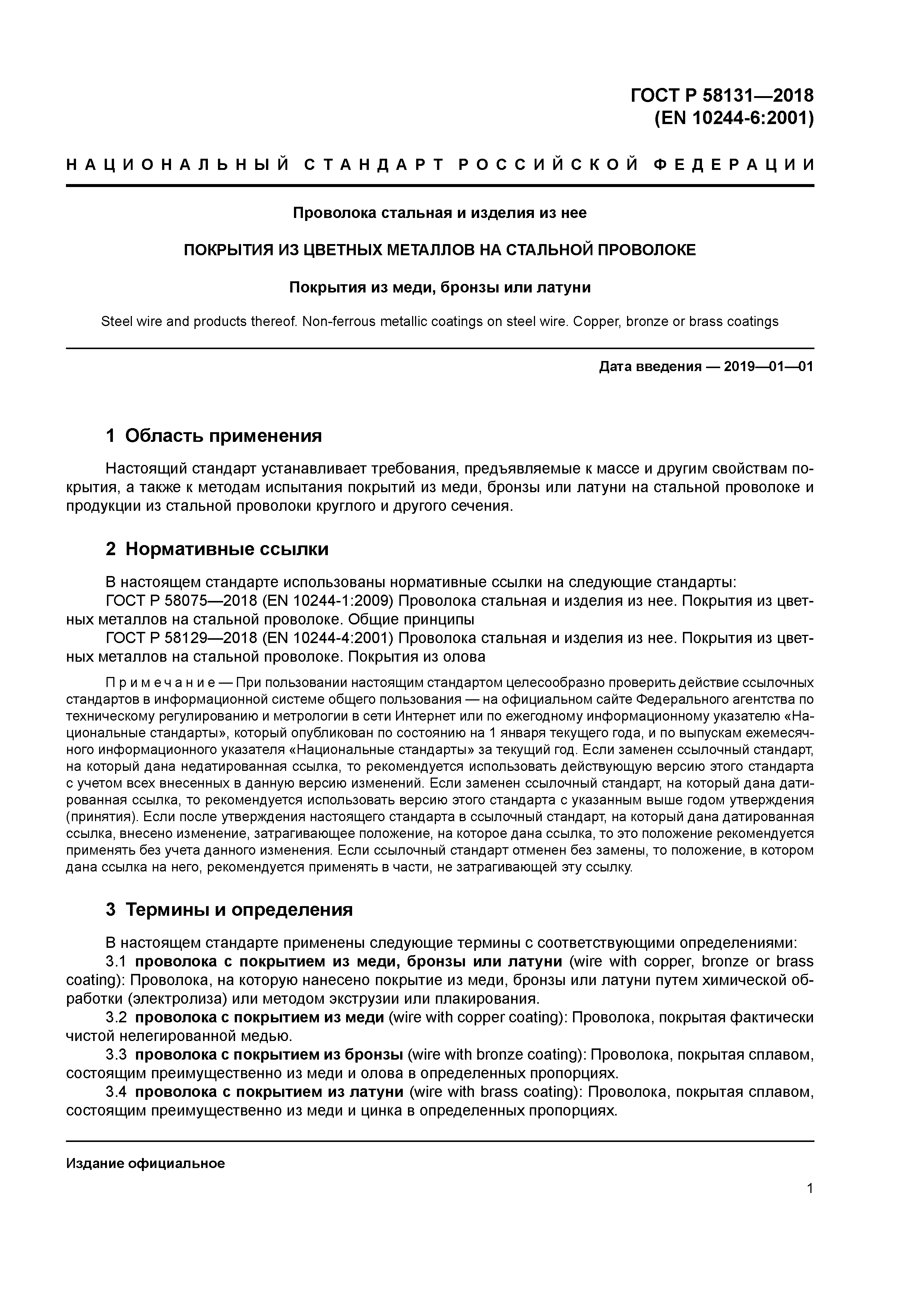 ГОСТ Р 58131-2018