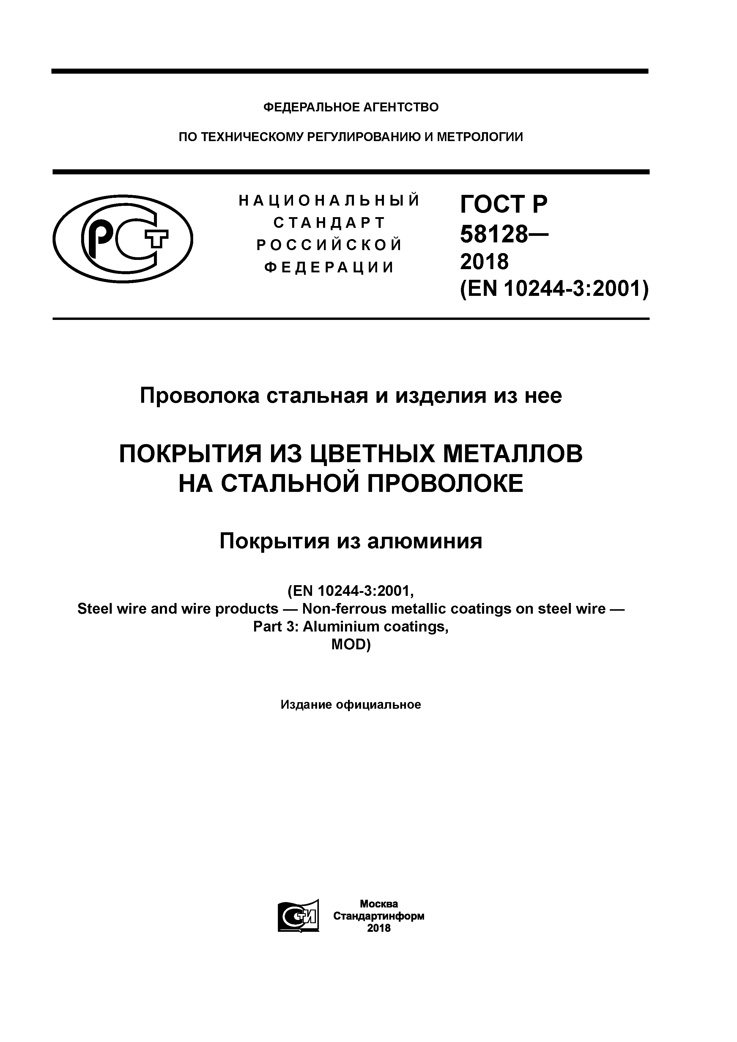 ГОСТ Р 58128-2018