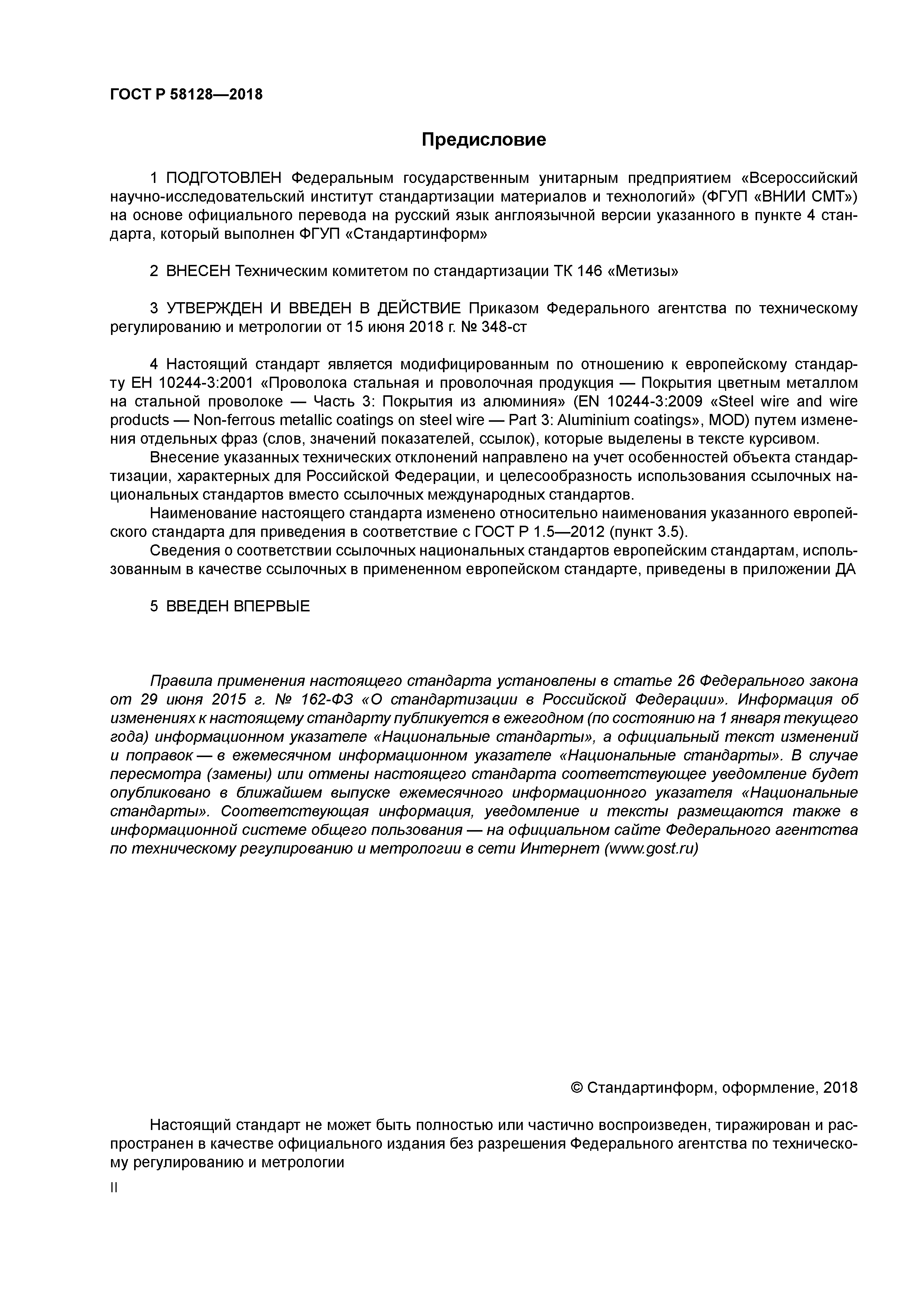 ГОСТ Р 58128-2018