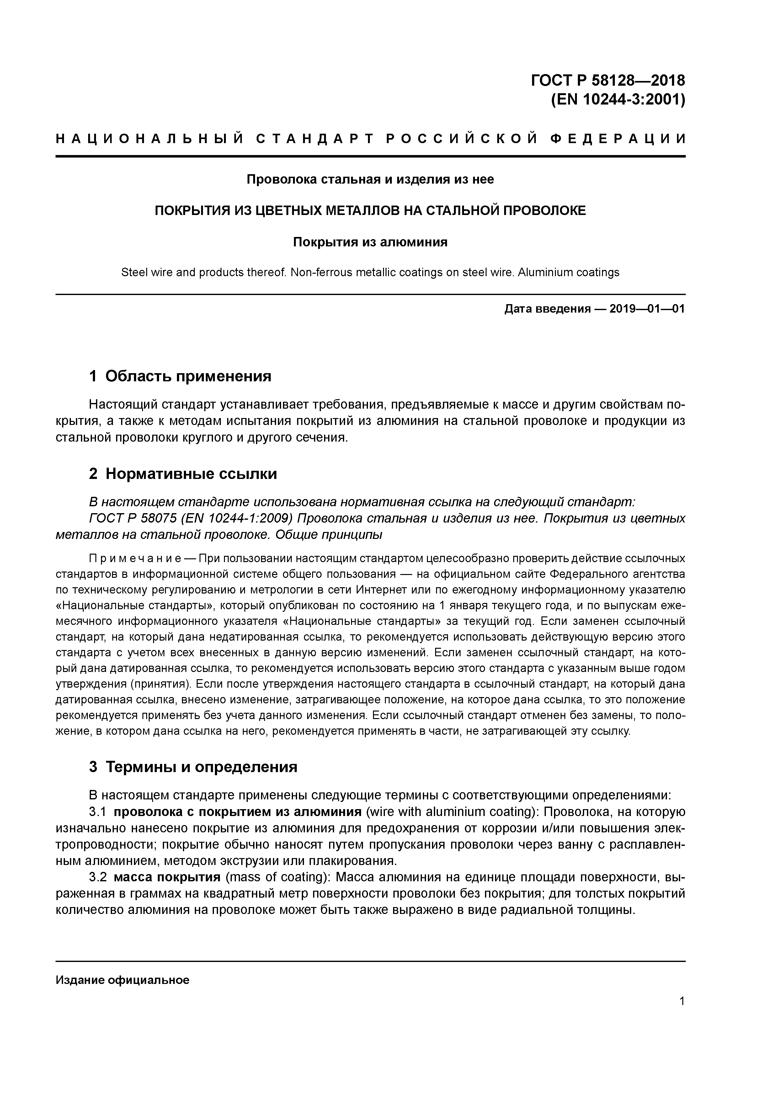 ГОСТ Р 58128-2018