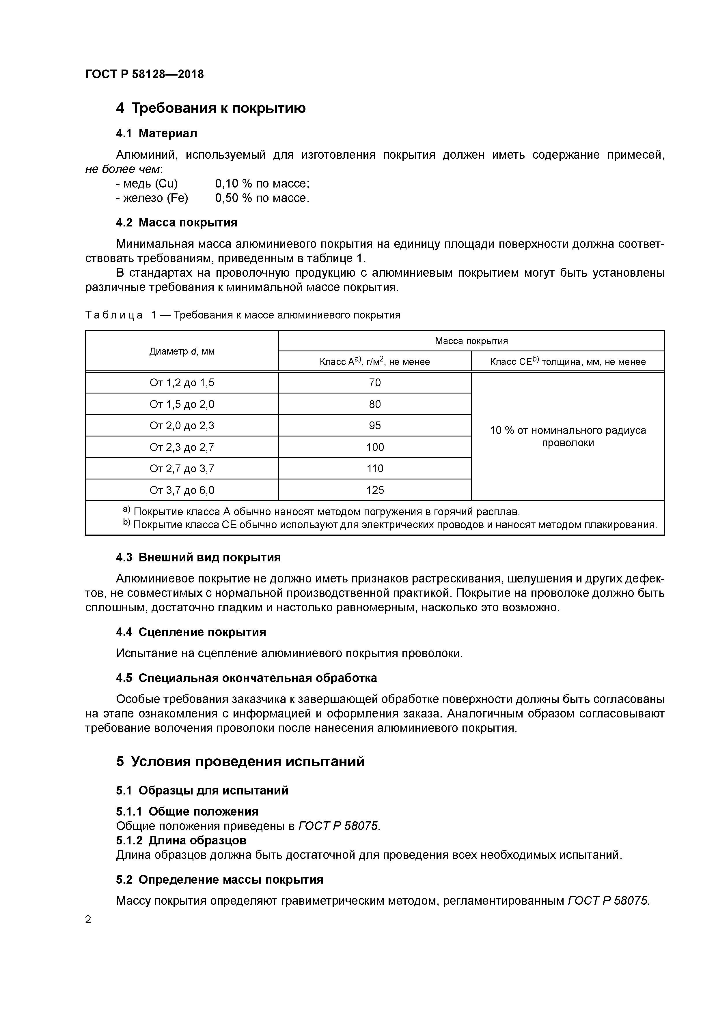 ГОСТ Р 58128-2018